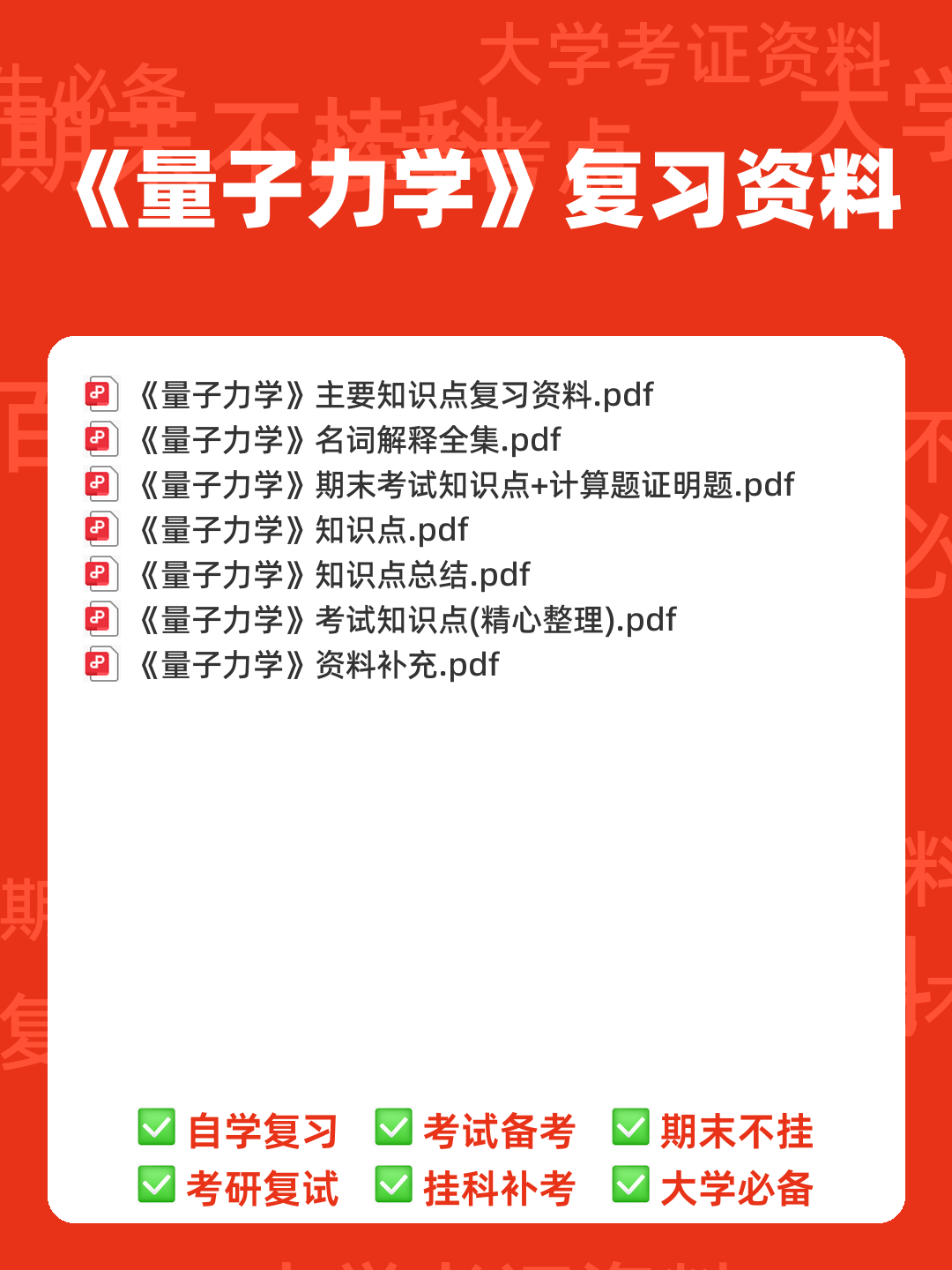 如何系统性讲清楚量子力学、质子、光子、光量子、夸克、离子...以及其他基本物理概念 - 00_《量子力学》复习资料_封面首图_学霸英雄_www.xuebayingxiong.com 如何系统性讲清楚量子力学、质子、光子、光量子、夸克、离子...以及其他基本物理概念 - 00_《量子力学》复习资料_封面首图_学霸英雄_www.xuebayingxiong.com