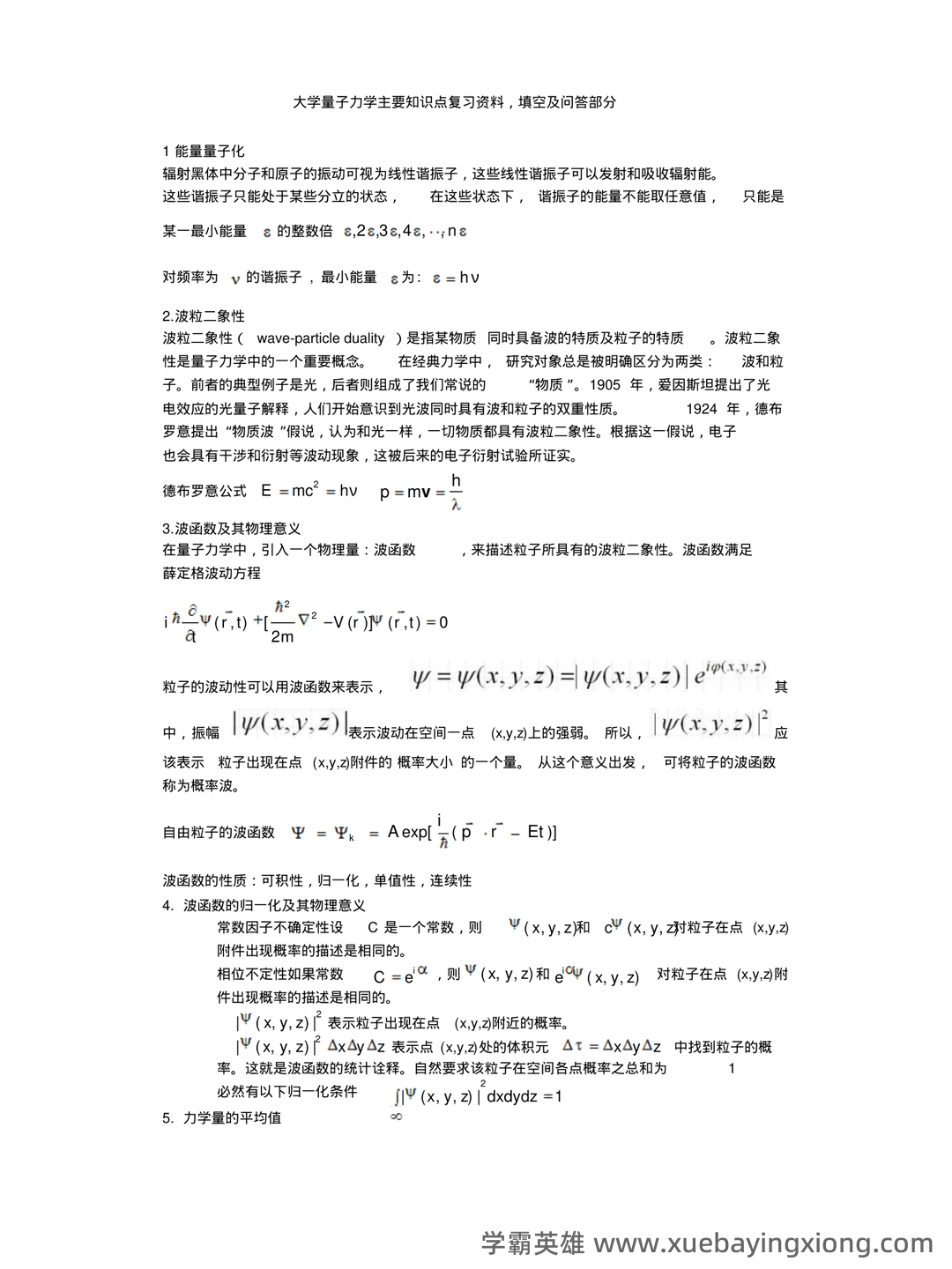 如何系统性讲清楚量子力学、质子、光子、光量子、夸克、离子...以及其他基本物理概念 - 01_《量子力学》复习资料_《量子力学》主要知识点复习资料_第1页_学霸英雄_www.xuebayingxiong.com 如何系统性讲清楚量子力学、质子、光子、光量子、夸克、离子...以及其他基本物理概念 - 01_《量子力学》复习资料_《量子力学》主要知识点复习资料_第1页_学霸英雄_www.xuebayingxiong.com