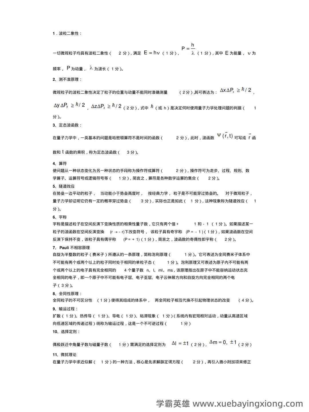如何系统性讲清楚量子力学、质子、光子、光量子、夸克、离子...以及其他基本物理概念 - 02_《量子力学》复习资料_《量子力学》名词解释全集_第1页_学霸英雄_www.xuebayingxiong.com 如何系统性讲清楚量子力学、质子、光子、光量子、夸克、离子...以及其他基本物理概念 - 02_《量子力学》复习资料_《量子力学》名词解释全集_第1页_学霸英雄_www.xuebayingxiong.com