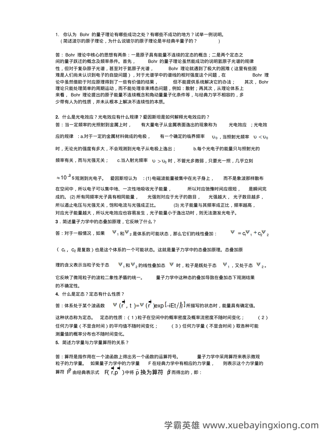 如何系统性讲清楚量子力学、质子、光子、光量子、夸克、离子...以及其他基本物理概念 - 03_《量子力学》复习资料_《量子力学》期末考试知识点+计算题证明题_第1页_学霸英雄_www.xuebayingxiong.com 如何系统性讲清楚量子力学、质子、光子、光量子、夸克、离子...以及其他基本物理概念 - 03_《量子力学》复习资料_《量子力学》期末考试知识点+计算题证明题_第1页_学霸英雄_www.xuebayingxiong.com