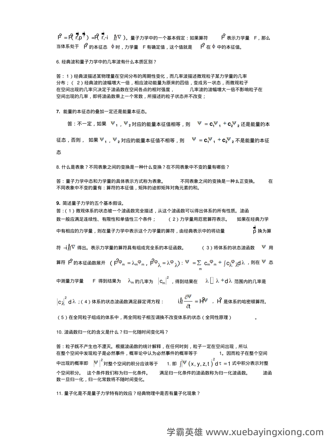 如何系统性讲清楚量子力学、质子、光子、光量子、夸克、离子...以及其他基本物理概念 - 03_《量子力学》复习资料_《量子力学》期末考试知识点+计算题证明题_第2页_学霸英雄_www.xuebayingxiong.com 如何系统性讲清楚量子力学、质子、光子、光量子、夸克、离子...以及其他基本物理概念 - 03_《量子力学》复习资料_《量子力学》期末考试知识点+计算题证明题_第2页_学霸英雄_www.xuebayingxiong.com