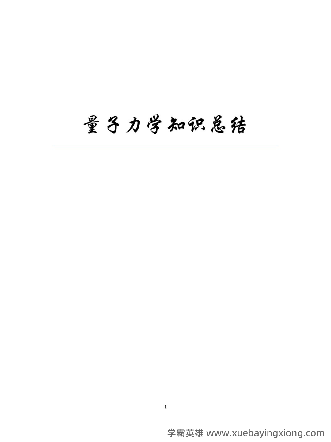 如何系统性讲清楚量子力学、质子、光子、光量子、夸克、离子...以及其他基本物理概念 - 04_《量子力学》复习资料_《量子力学》知识点_第1页_学霸英雄_www.xuebayingxiong.com 如何系统性讲清楚量子力学、质子、光子、光量子、夸克、离子...以及其他基本物理概念 - 04_《量子力学》复习资料_《量子力学》知识点_第1页_学霸英雄_www.xuebayingxiong.com