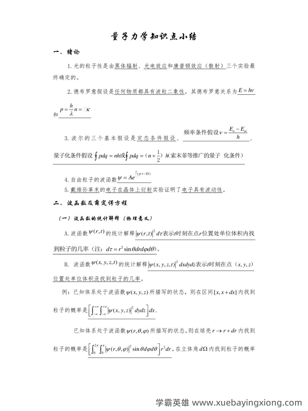 如何系统性讲清楚量子力学、质子、光子、光量子、夸克、离子...以及其他基本物理概念 - 04_《量子力学》复习资料_《量子力学》知识点_第2页_学霸英雄_www.xuebayingxiong.com 如何系统性讲清楚量子力学、质子、光子、光量子、夸克、离子...以及其他基本物理概念 - 04_《量子力学》复习资料_《量子力学》知识点_第2页_学霸英雄_www.xuebayingxiong.com