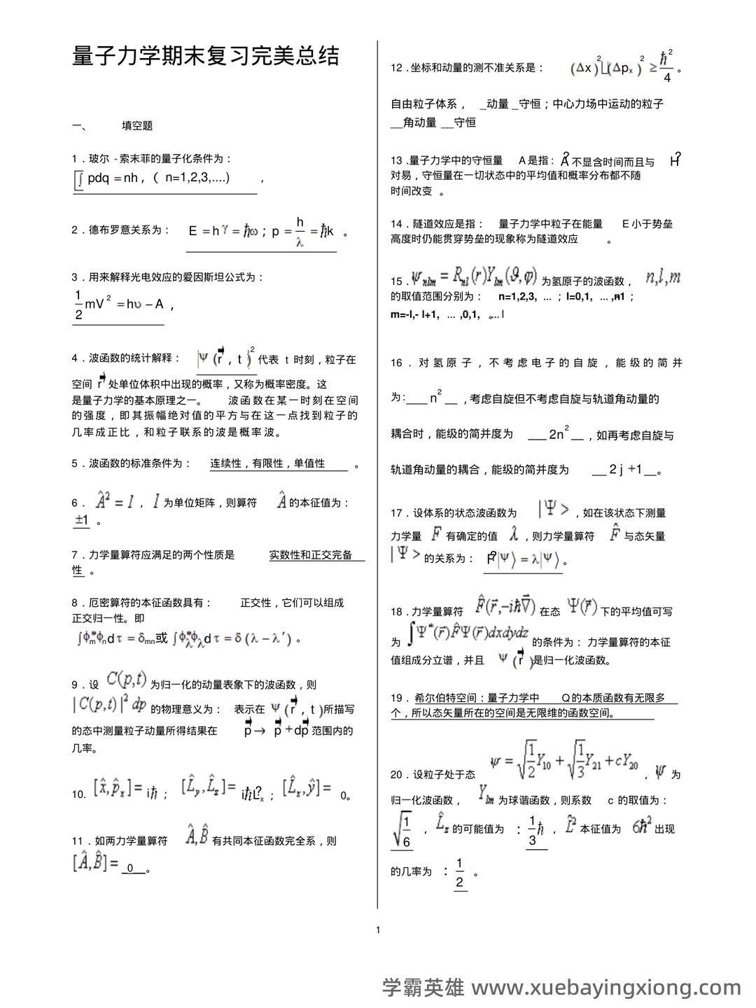 如何系统性讲清楚量子力学、质子、光子、光量子、夸克、离子...以及其他基本物理概念 - 05_《量子力学》复习资料_《量子力学》知识点总结_第1页_学霸英雄_www.xuebayingxiong.com 如何系统性讲清楚量子力学、质子、光子、光量子、夸克、离子...以及其他基本物理概念 - 05_《量子力学》复习资料_《量子力学》知识点总结_第1页_学霸英雄_www.xuebayingxiong.com