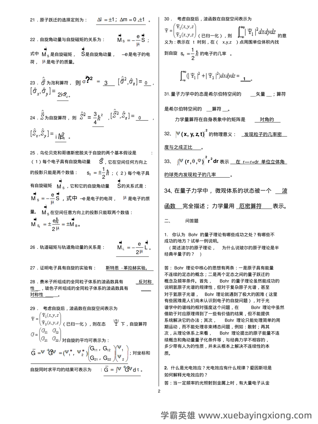 如何系统性讲清楚量子力学、质子、光子、光量子、夸克、离子...以及其他基本物理概念 - 05_《量子力学》复习资料_《量子力学》知识点总结_第2页_学霸英雄_www.xuebayingxiong.com 如何系统性讲清楚量子力学、质子、光子、光量子、夸克、离子...以及其他基本物理概念 - 05_《量子力学》复习资料_《量子力学》知识点总结_第2页_学霸英雄_www.xuebayingxiong.com