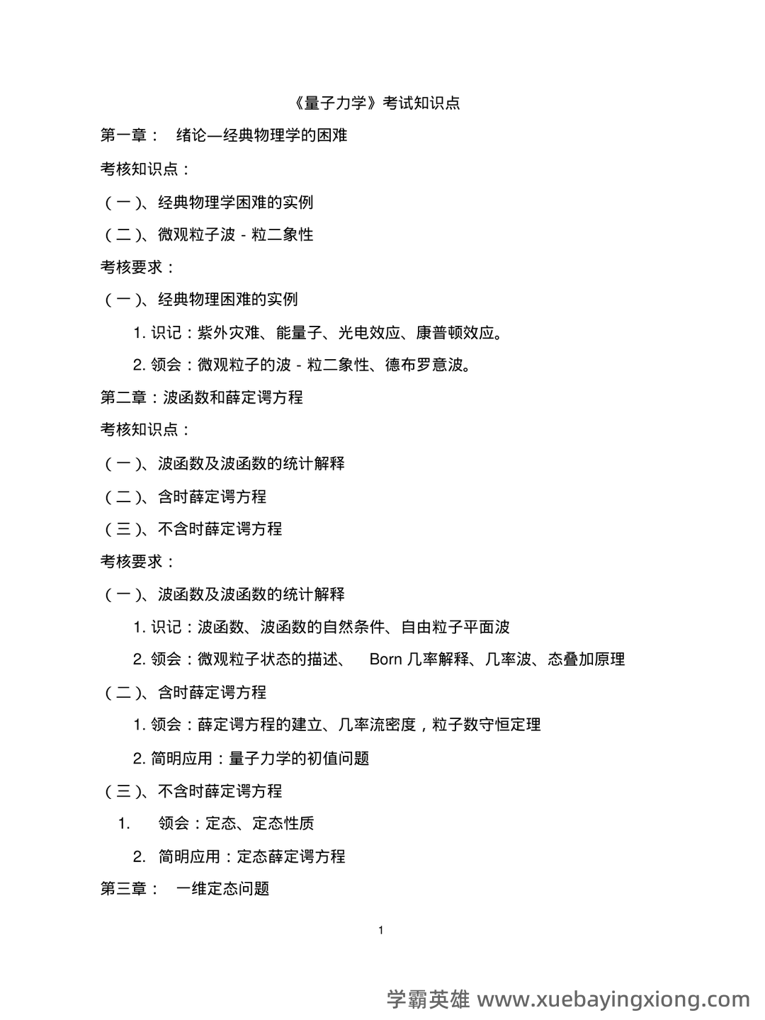 如何系统性讲清楚量子力学、质子、光子、光量子、夸克、离子...以及其他基本物理概念 - 06_《量子力学》复习资料_《量子力学》考试知识点(精心整理)_第1页_学霸英雄_www.xuebayingxiong.com