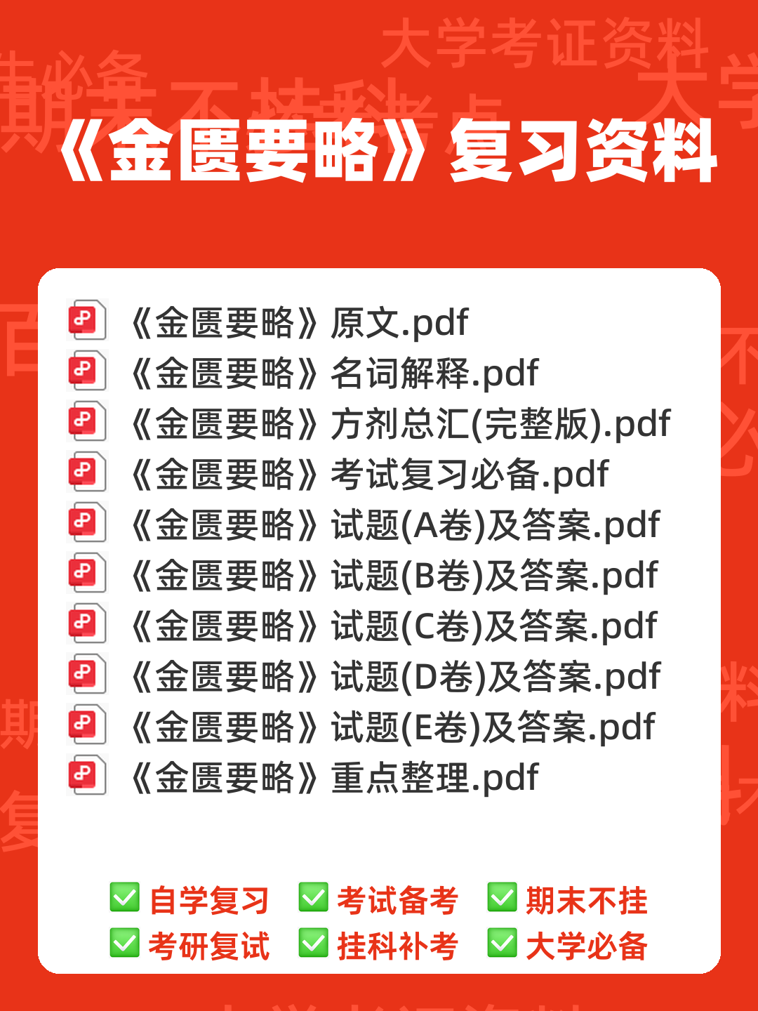 金匮要略模拟题+答案.docx - 00_《金匮要略》复习资料_封面首图_学霸英雄_www.xuebayingxiong.com 金匮要略模拟题+答案.docx - 00_《金匮要略》复习资料_封面首图_学霸英雄_www.xuebayingxiong.com
