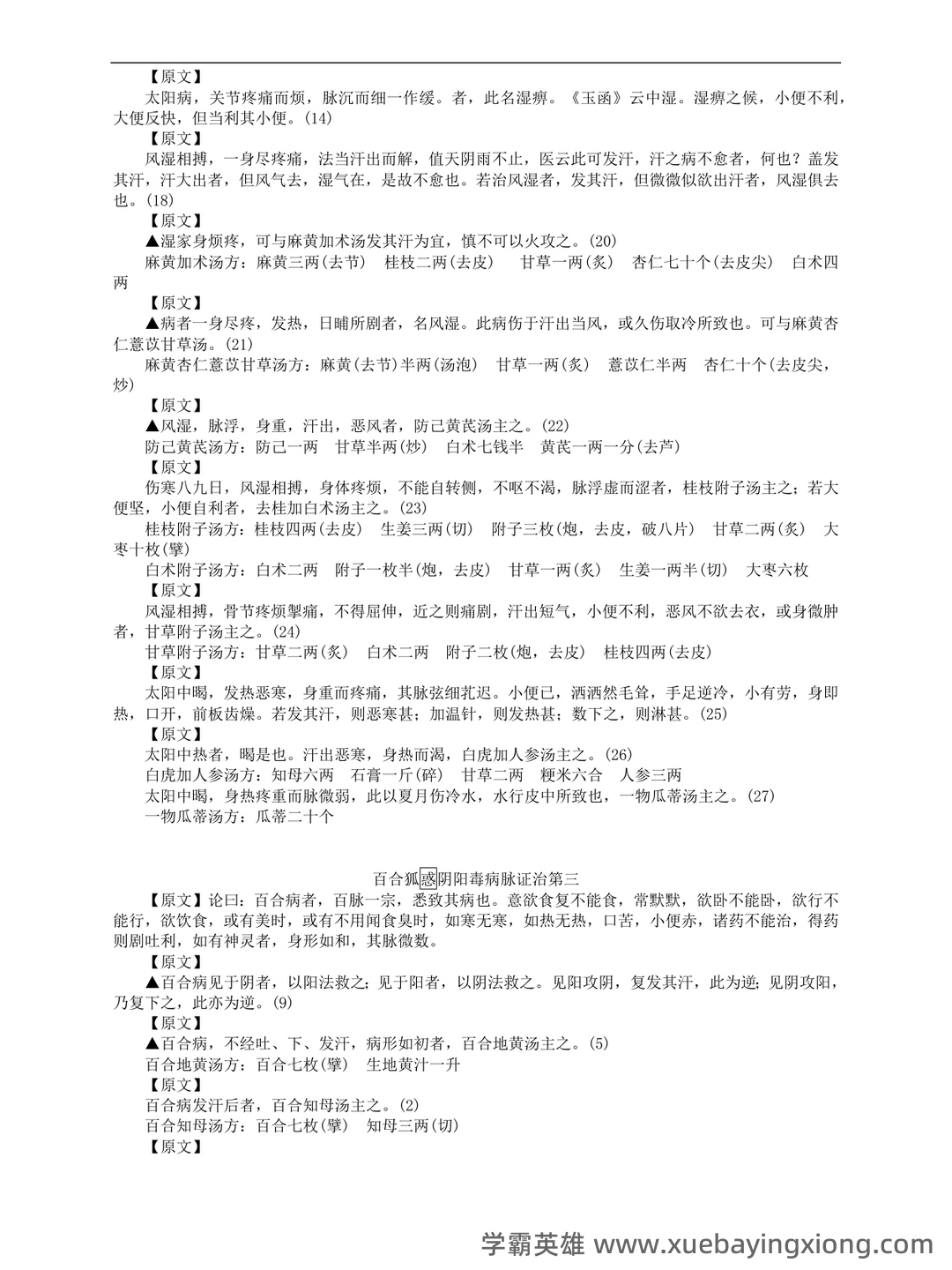 金匮要略模拟题+答案.docx - 01_《金匮要略》复习资料_《金匮要略》原文_第2页_学霸英雄_www.xuebayingxiong.com 金匮要略模拟题+答案.docx - 01_《金匮要略》复习资料_《金匮要略》原文_第2页_学霸英雄_www.xuebayingxiong.com