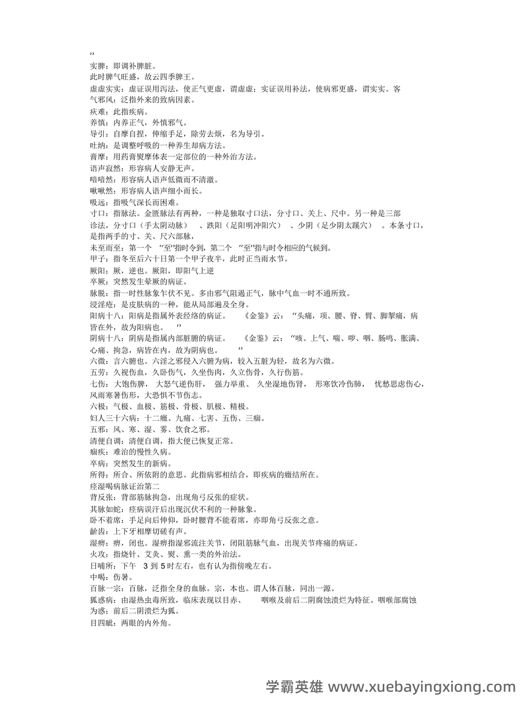 金匮要略模拟题+答案.docx - 02_《金匮要略》复习资料_《金匮要略》名词解释_第1页_学霸英雄_www.xuebayingxiong.com 金匮要略模拟题+答案.docx - 02_《金匮要略》复习资料_《金匮要略》名词解释_第1页_学霸英雄_www.xuebayingxiong.com