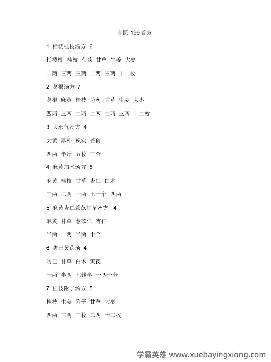 金匮要略考试题和答案 - 03_《金匮要略》复习资料_《金匮要略》方剂总汇(完整版)_第1页_学霸英雄_www.xuebayingxiong.com