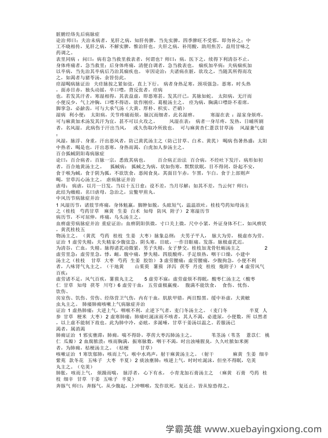 金匮要略模拟题+答案.docx - 04_《金匮要略》复习资料_《金匮要略》考试复习必备_第1页_学霸英雄_www.xuebayingxiong.com 金匮要略模拟题+答案.docx - 04_《金匮要略》复习资料_《金匮要略》考试复习必备_第1页_学霸英雄_www.xuebayingxiong.com