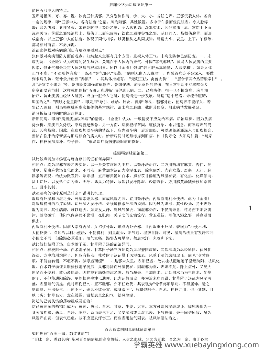 金匮要略模拟题+答案.docx - 10_《金匮要略》复习资料_《金匮要略》重点整理_第1页_学霸英雄_www.xuebayingxiong.com 金匮要略模拟题+答案.docx - 10_《金匮要略》复习资料_《金匮要略》重点整理_第1页_学霸英雄_www.xuebayingxiong.com