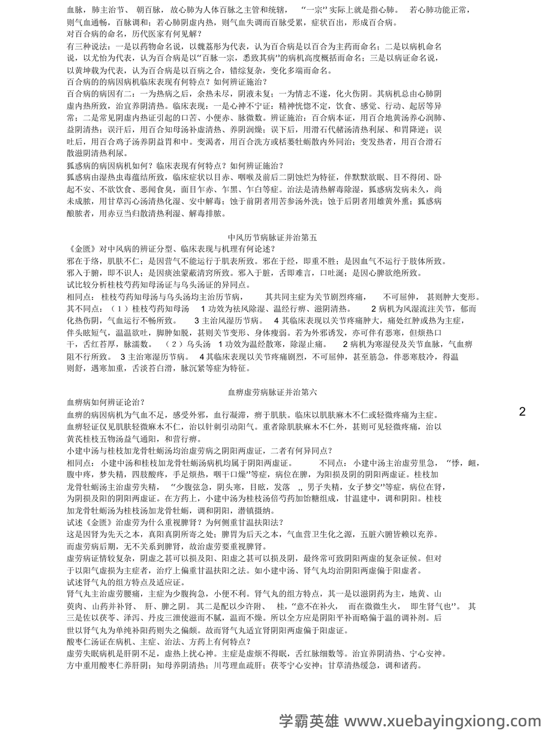 金匮要略模拟题+答案.docx - 10_《金匮要略》复习资料_《金匮要略》重点整理_第2页_学霸英雄_www.xuebayingxiong.com 金匮要略模拟题+答案.docx - 10_《金匮要略》复习资料_《金匮要略》重点整理_第2页_学霸英雄_www.xuebayingxiong.com