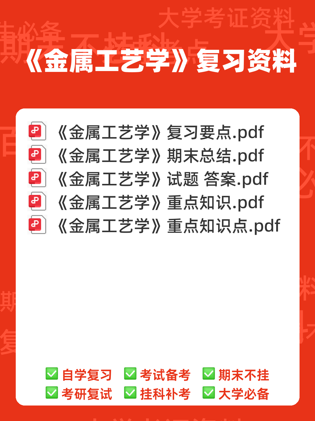 金属工艺学名词解释.doc - 00_《金属工艺学》复习资料_封面首图_学霸英雄_www.xuebayingxiong.com