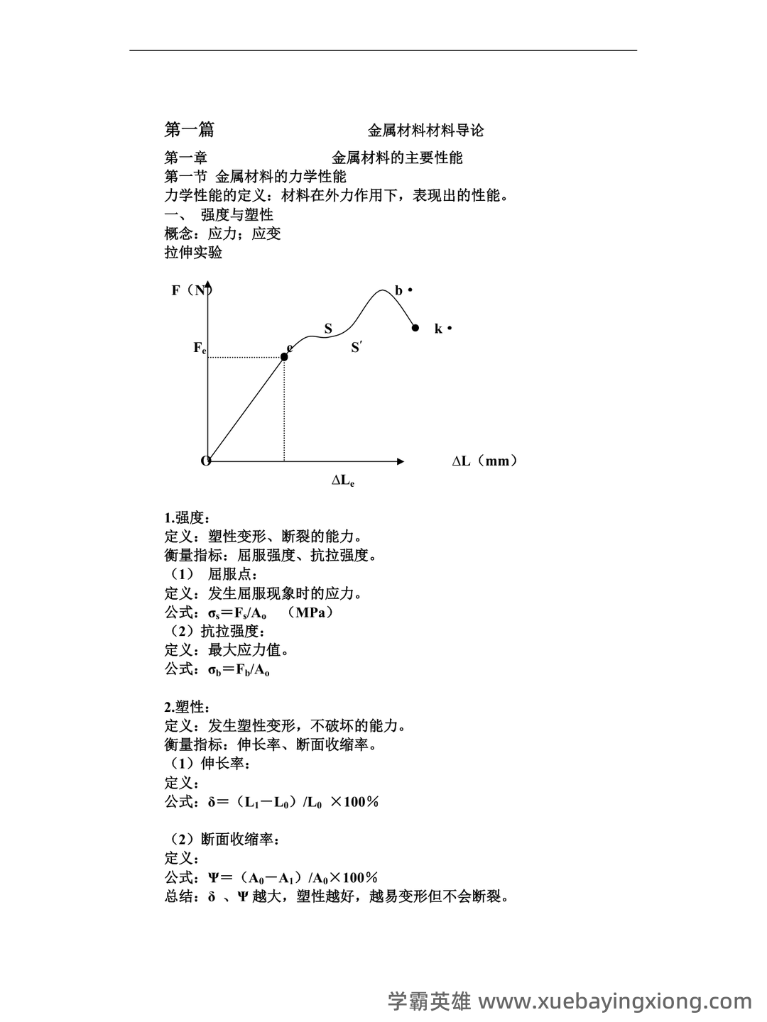 金属工艺学名词解释.doc - 01_《金属工艺学》复习资料_《金属工艺学》复习要点_第1页_学霸英雄_www.xuebayingxiong.com