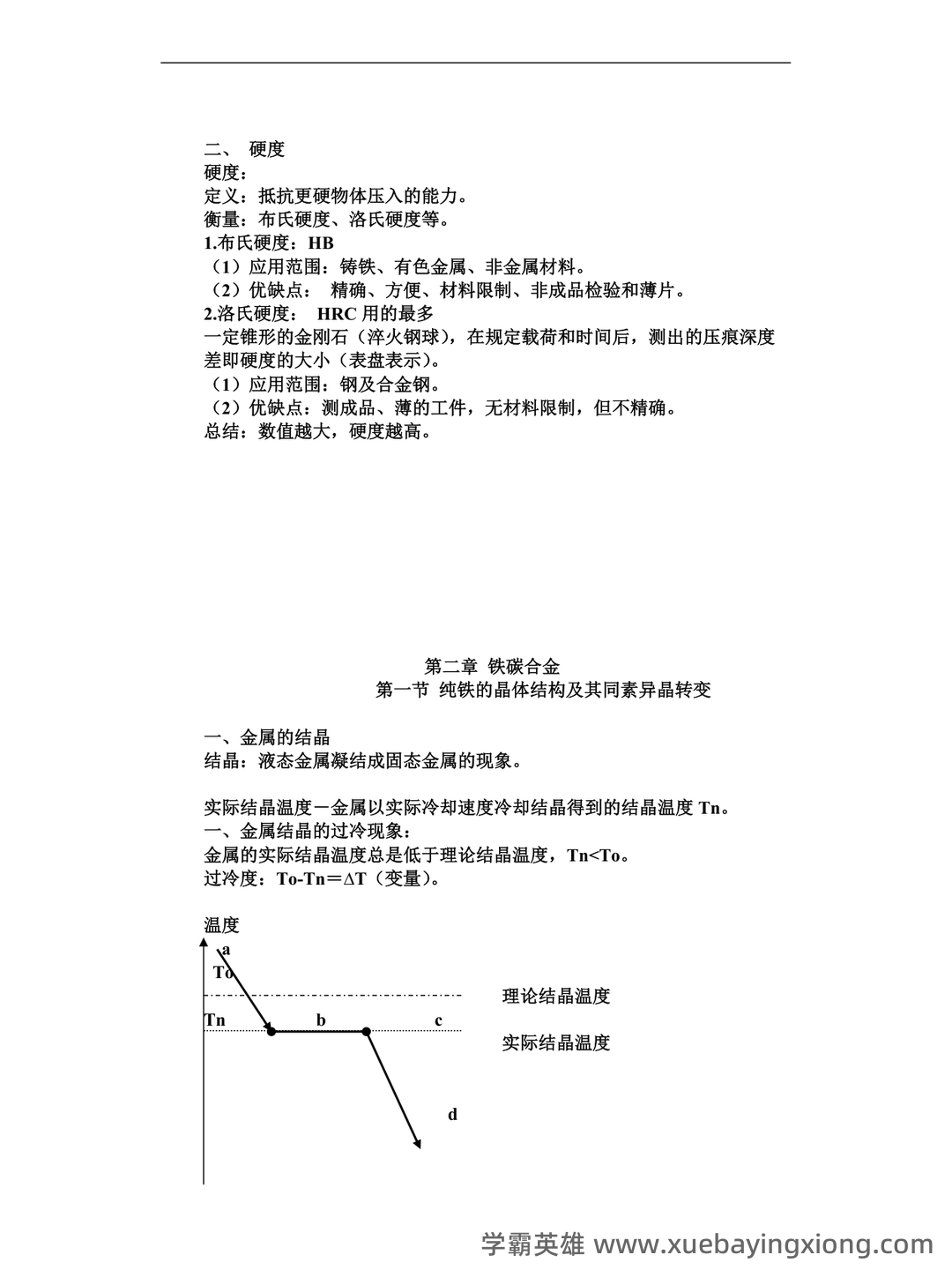 金属工艺学名词解释.doc - 01_《金属工艺学》复习资料_《金属工艺学》复习要点_第2页_学霸英雄_www.xuebayingxiong.com