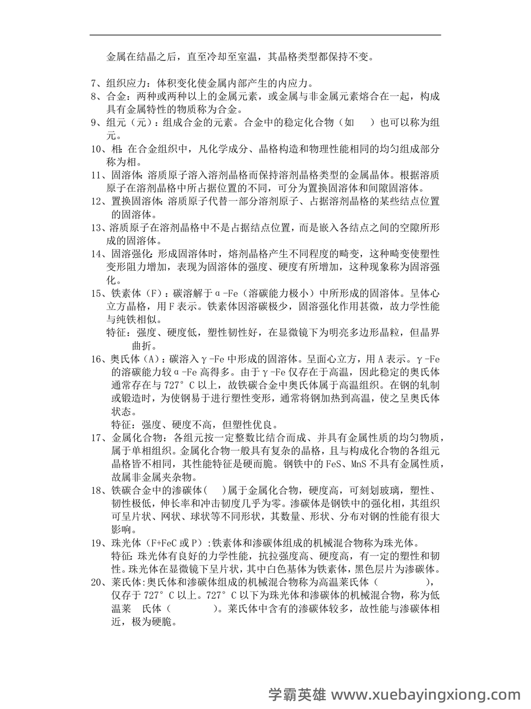 金属工艺学名词解释.doc - 02_《金属工艺学》复习资料_《金属工艺学》期末总结_第2页_学霸英雄_www.xuebayingxiong.com