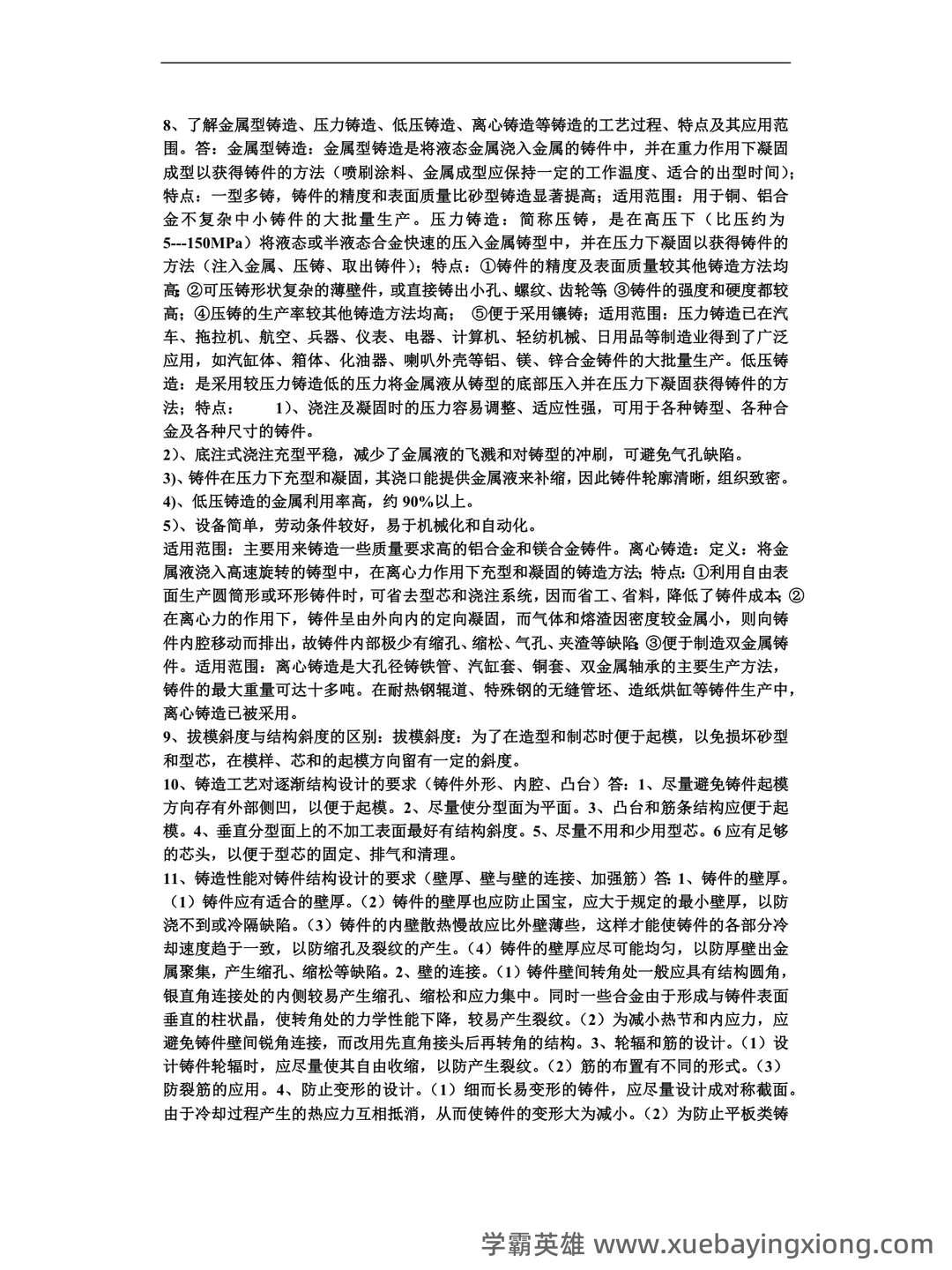 金属工艺学名词解释.doc - 04_《金属工艺学》复习资料_《金属工艺学》重点知识_第2页_学霸英雄_www.xuebayingxiong.com