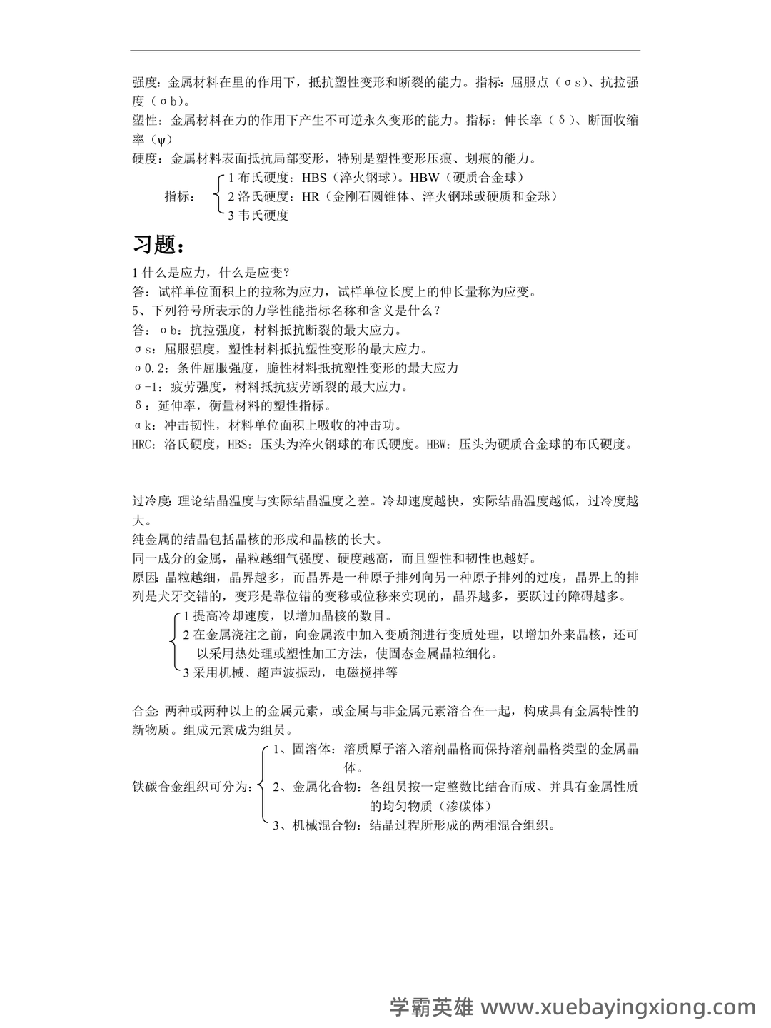 金属工艺学名词解释.doc - 05_《金属工艺学》复习资料_《金属工艺学》重点知识点_第1页_学霸英雄_www.xuebayingxiong.com