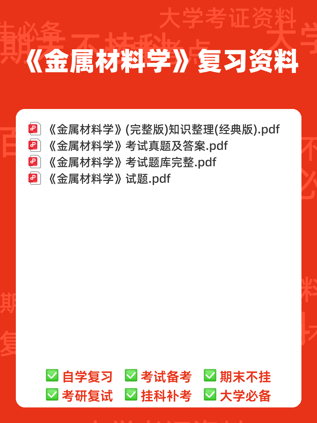 金属材料学期末考试题及答案 - 00_《金属材料学》复习资料_封面首图_学霸英雄_www.xuebayingxiong.com