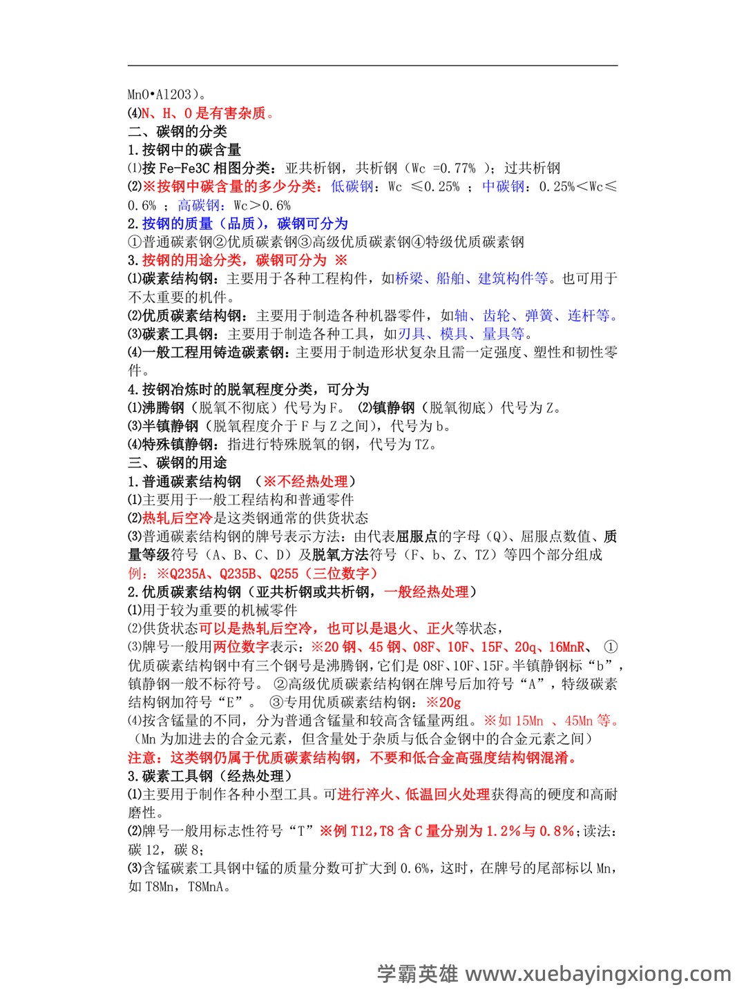 金属材料学期末考试题及答案 - 01_《金属材料学》复习资料_《金属材料学》(完整版)知识整理(经典版)_第1页_学霸英雄_www.xuebayingxiong.com