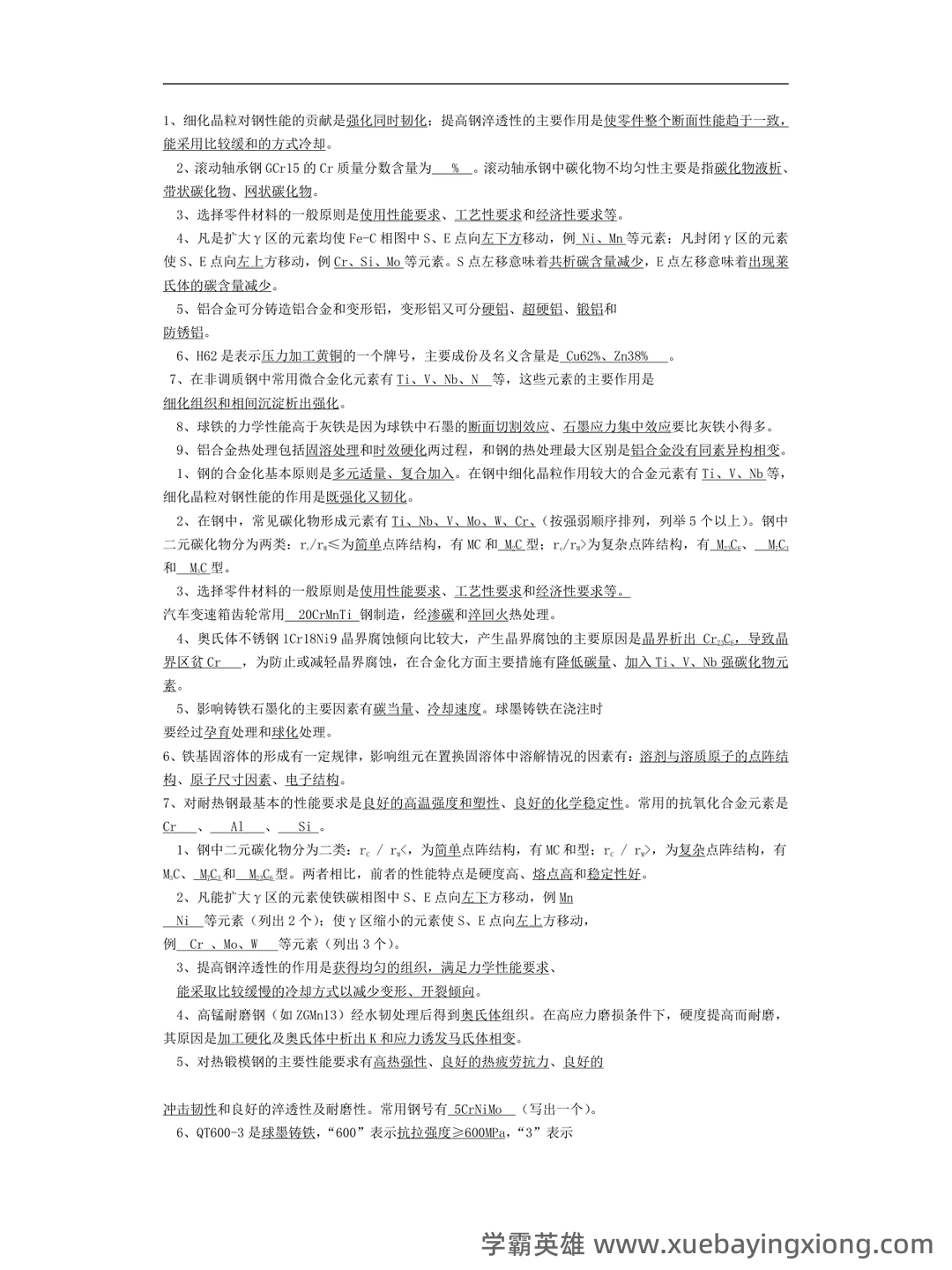 金属材料学期末考试题及答案 - 02_《金属材料学》复习资料_《金属材料学》考试真题及答案_第1页_学霸英雄_www.xuebayingxiong.com