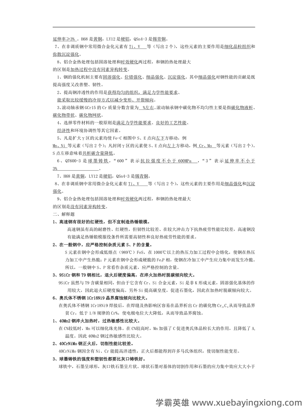 金属材料学期末考试题及答案 - 02_《金属材料学》复习资料_《金属材料学》考试真题及答案_第2页_学霸英雄_www.xuebayingxiong.com