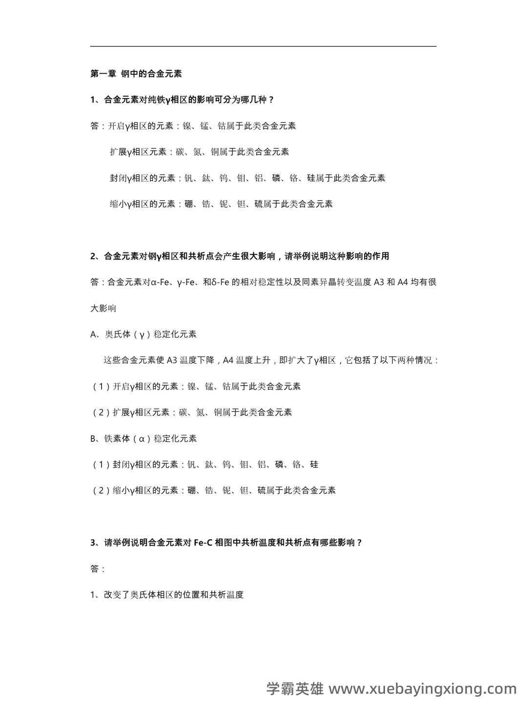 金属材料学期末考试题及答案 - 03_《金属材料学》复习资料_《金属材料学》考试题库完整_第1页_学霸英雄_www.xuebayingxiong.com