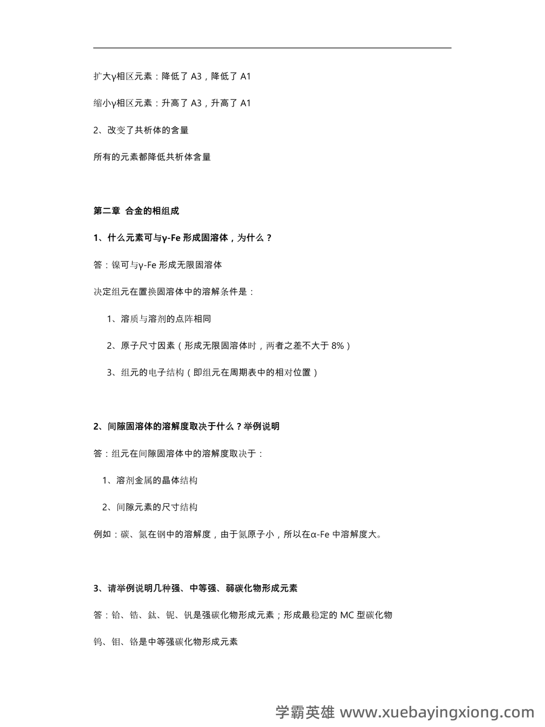 金属材料学期末考试题及答案 - 03_《金属材料学》复习资料_《金属材料学》考试题库完整_第2页_学霸英雄_www.xuebayingxiong.com