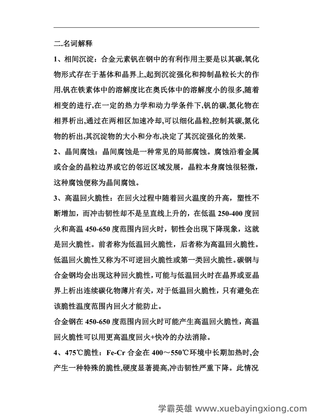 金属材料学期末考试题及答案 - 04_《金属材料学》复习资料_《金属材料学》试题_第1页_学霸英雄_www.xuebayingxiong.com