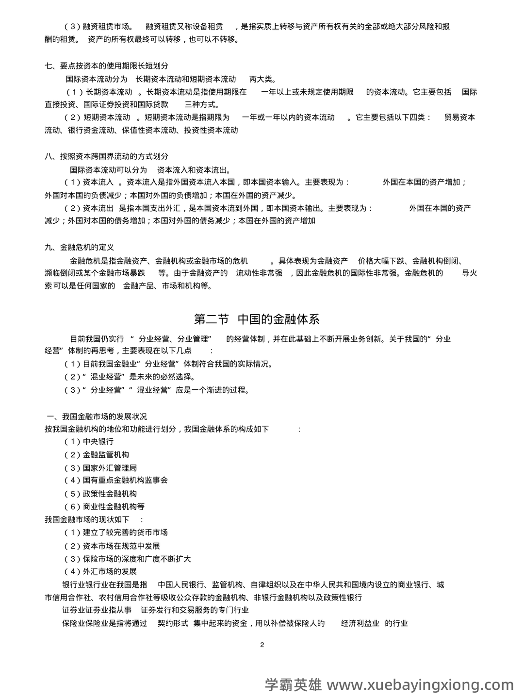 干货来了!179个必备金融学基础名词解释__财经头条__新浪财经 - 03_《金融学基础》复习资料_《金融学基础》知识重点归纳_第2页_学霸英雄_www.xuebayingxiong.com 干货来了!179个必备金融学基础名词解释__财经头条__新浪财经 - 03_《金融学基础》复习资料_《金融学基础》知识重点归纳_第2页_学霸英雄_www.xuebayingxiong.com