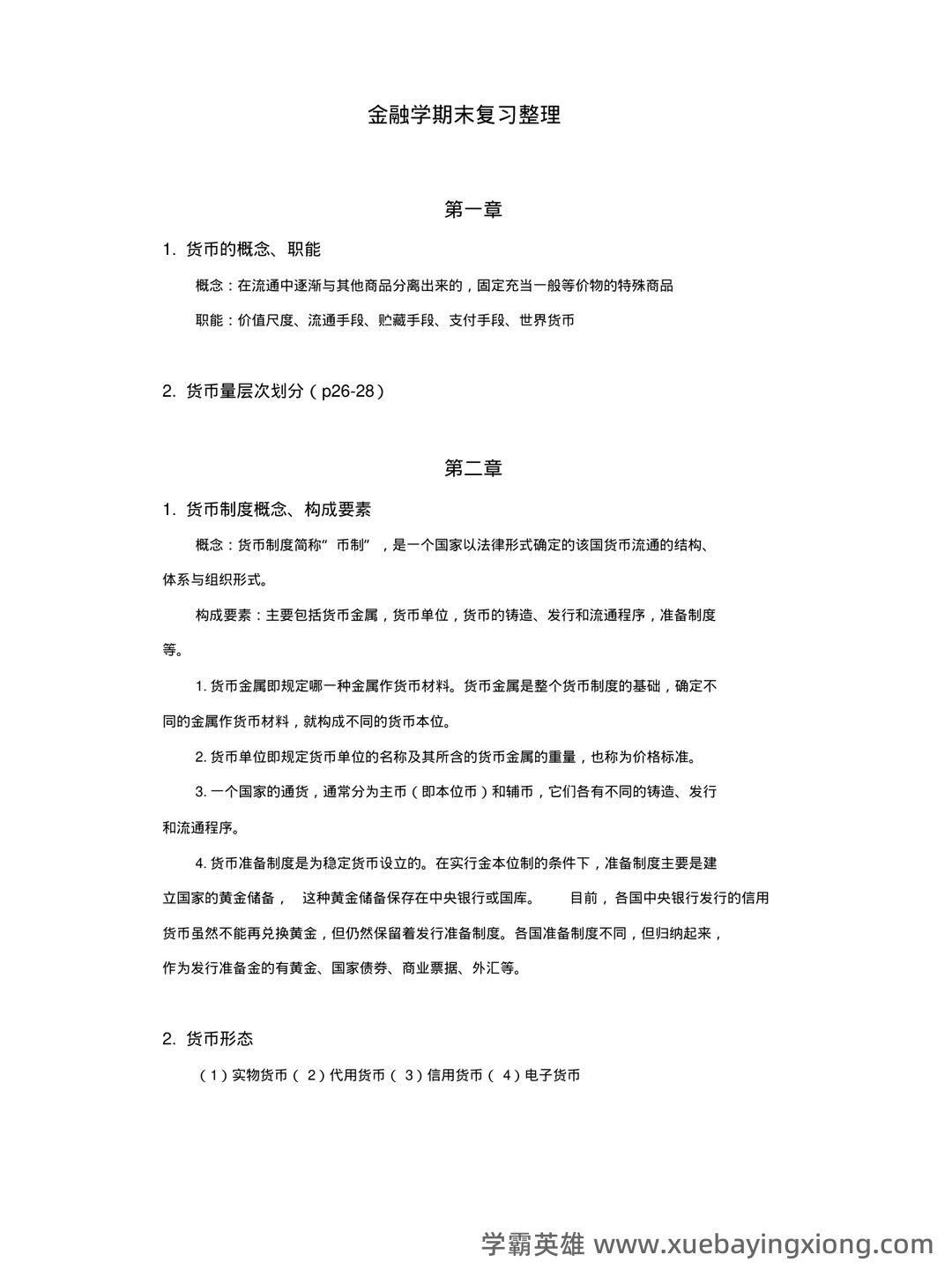 干货来了!179个必备金融学基础名词解释__财经头条__新浪财经 - 04_《金融学基础》复习资料_《金融学基础》重点整理_第1页_学霸英雄_www.xuebayingxiong.com 干货来了!179个必备金融学基础名词解释__财经头条__新浪财经 - 04_《金融学基础》复习资料_《金融学基础》重点整理_第1页_学霸英雄_www.xuebayingxiong.com