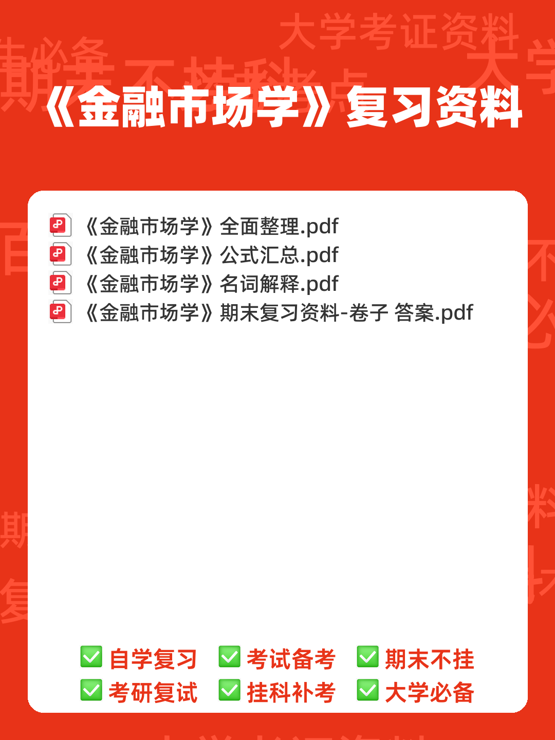 金融市场学名词解释和简答 - 00_《金融市场学》复习资料_封面首图_学霸英雄_www.xuebayingxiong.com 金融市场学名词解释和简答 - 00_《金融市场学》复习资料_封面首图_学霸英雄_www.xuebayingxiong.com