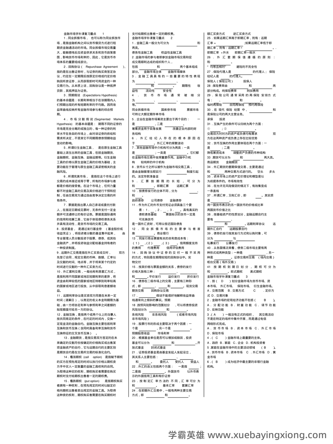 金融市场学名词解释和简答 - 01_《金融市场学》复习资料_《金融市场学》全面整理_第1页_学霸英雄_www.xuebayingxiong.com 金融市场学名词解释和简答 - 01_《金融市场学》复习资料_《金融市场学》全面整理_第1页_学霸英雄_www.xuebayingxiong.com