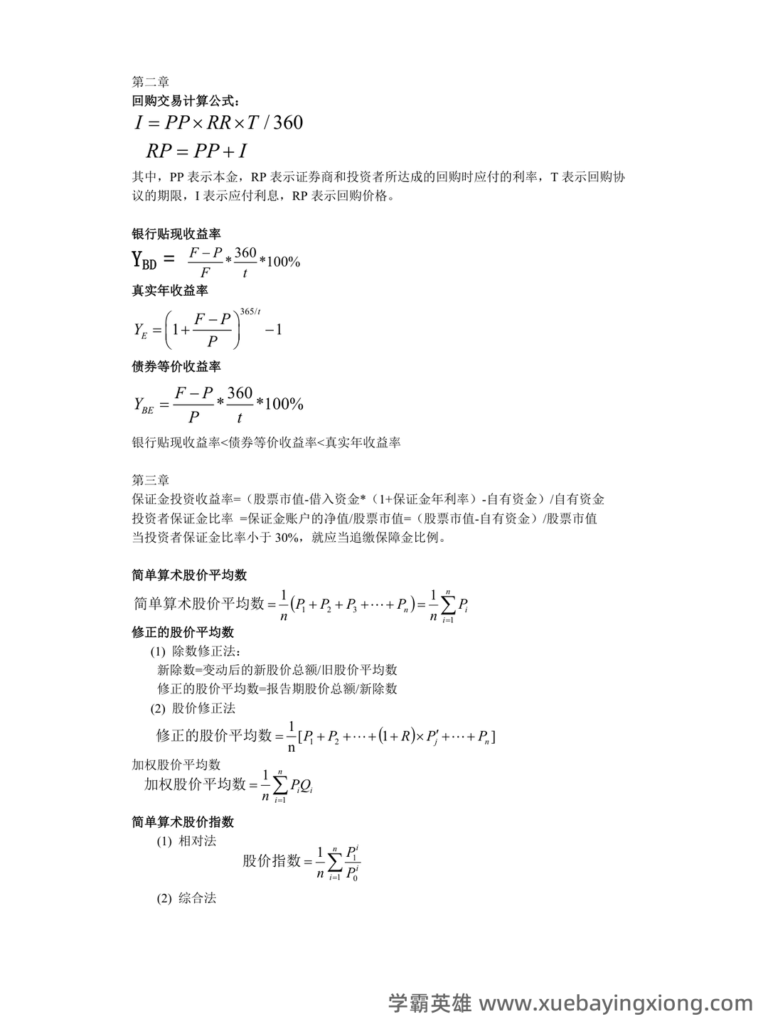 金融市场学名词解释和简答 - 02_《金融市场学》复习资料_《金融市场学》公式汇总_第1页_学霸英雄_www.xuebayingxiong.com 金融市场学名词解释和简答 - 02_《金融市场学》复习资料_《金融市场学》公式汇总_第1页_学霸英雄_www.xuebayingxiong.com