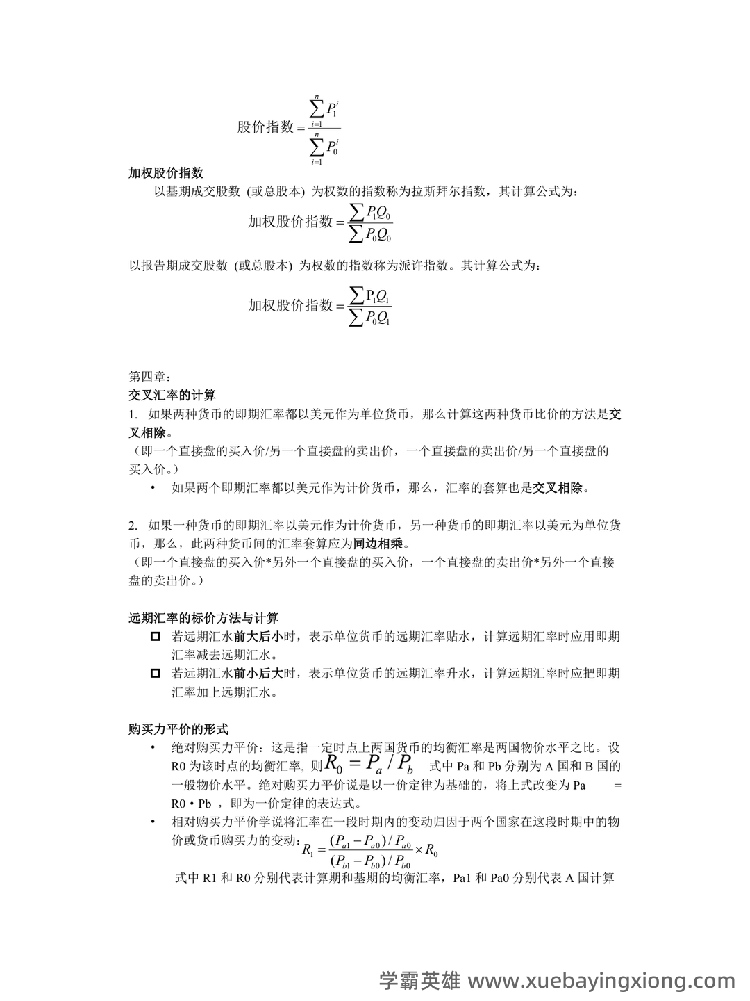 金融市场学名词解释和简答 - 02_《金融市场学》复习资料_《金融市场学》公式汇总_第2页_学霸英雄_www.xuebayingxiong.com 金融市场学名词解释和简答 - 02_《金融市场学》复习资料_《金融市场学》公式汇总_第2页_学霸英雄_www.xuebayingxiong.com