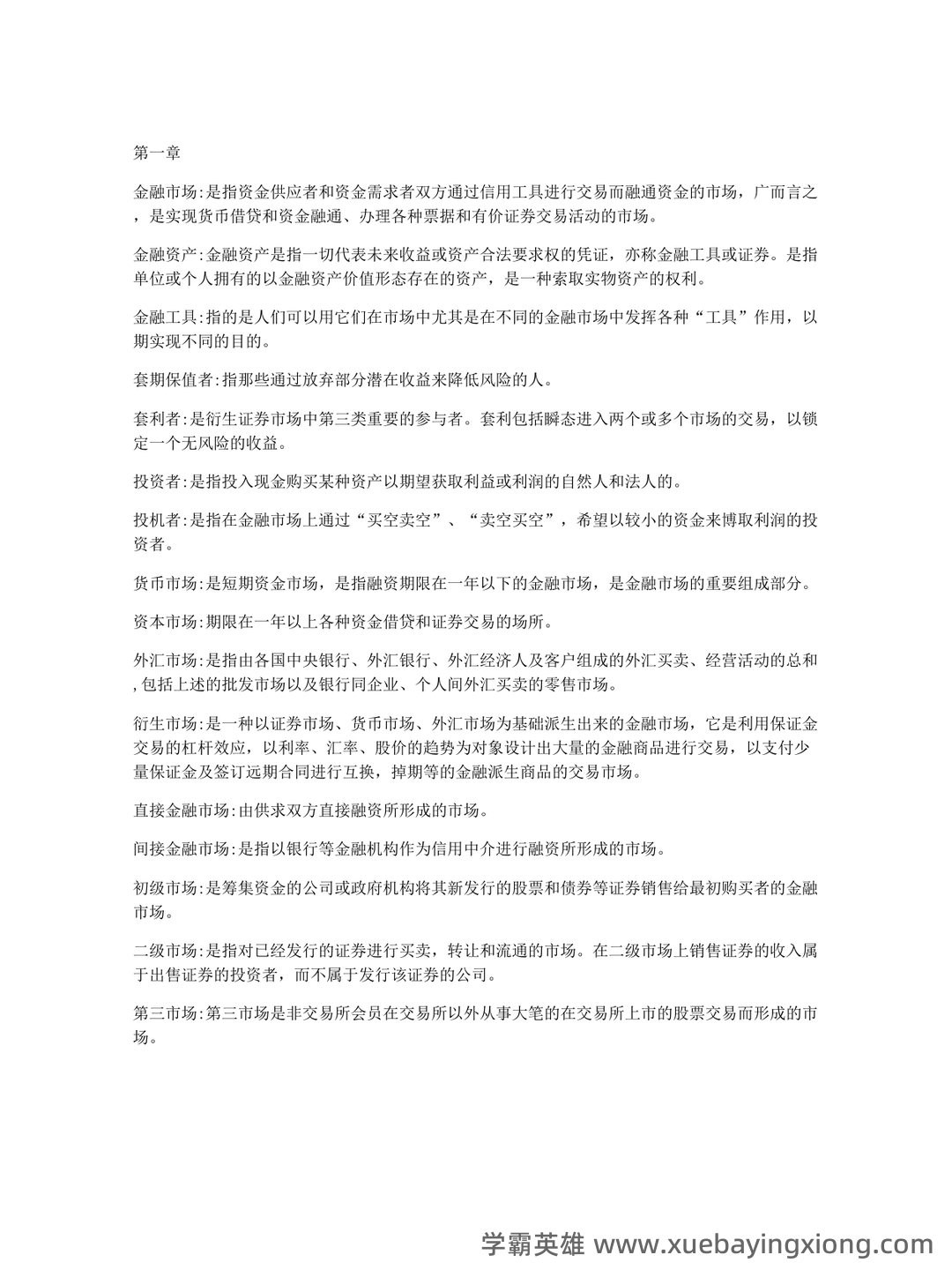 金融市场学名词解释和简答 - 03_《金融市场学》复习资料_《金融市场学》名词解释_第1页_学霸英雄_www.xuebayingxiong.com 金融市场学名词解释和简答 - 03_《金融市场学》复习资料_《金融市场学》名词解释_第1页_学霸英雄_www.xuebayingxiong.com