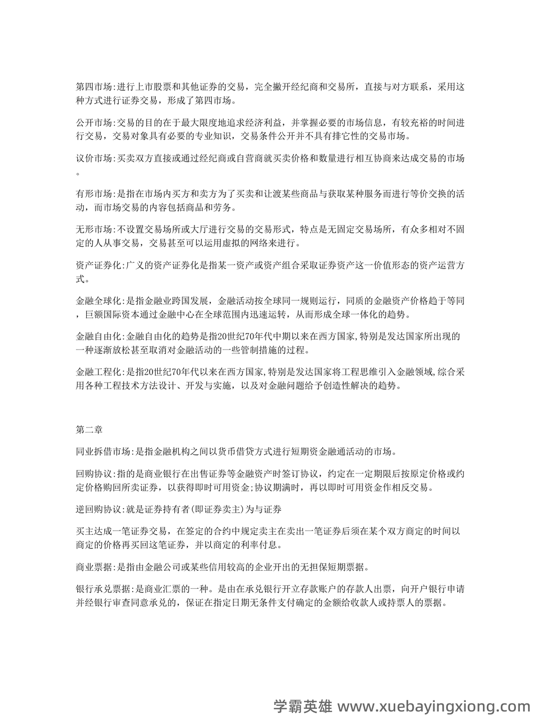 金融市场学名词解释和简答 - 03_《金融市场学》复习资料_《金融市场学》名词解释_第2页_学霸英雄_www.xuebayingxiong.com 金融市场学名词解释和简答 - 03_《金融市场学》复习资料_《金融市场学》名词解释_第2页_学霸英雄_www.xuebayingxiong.com