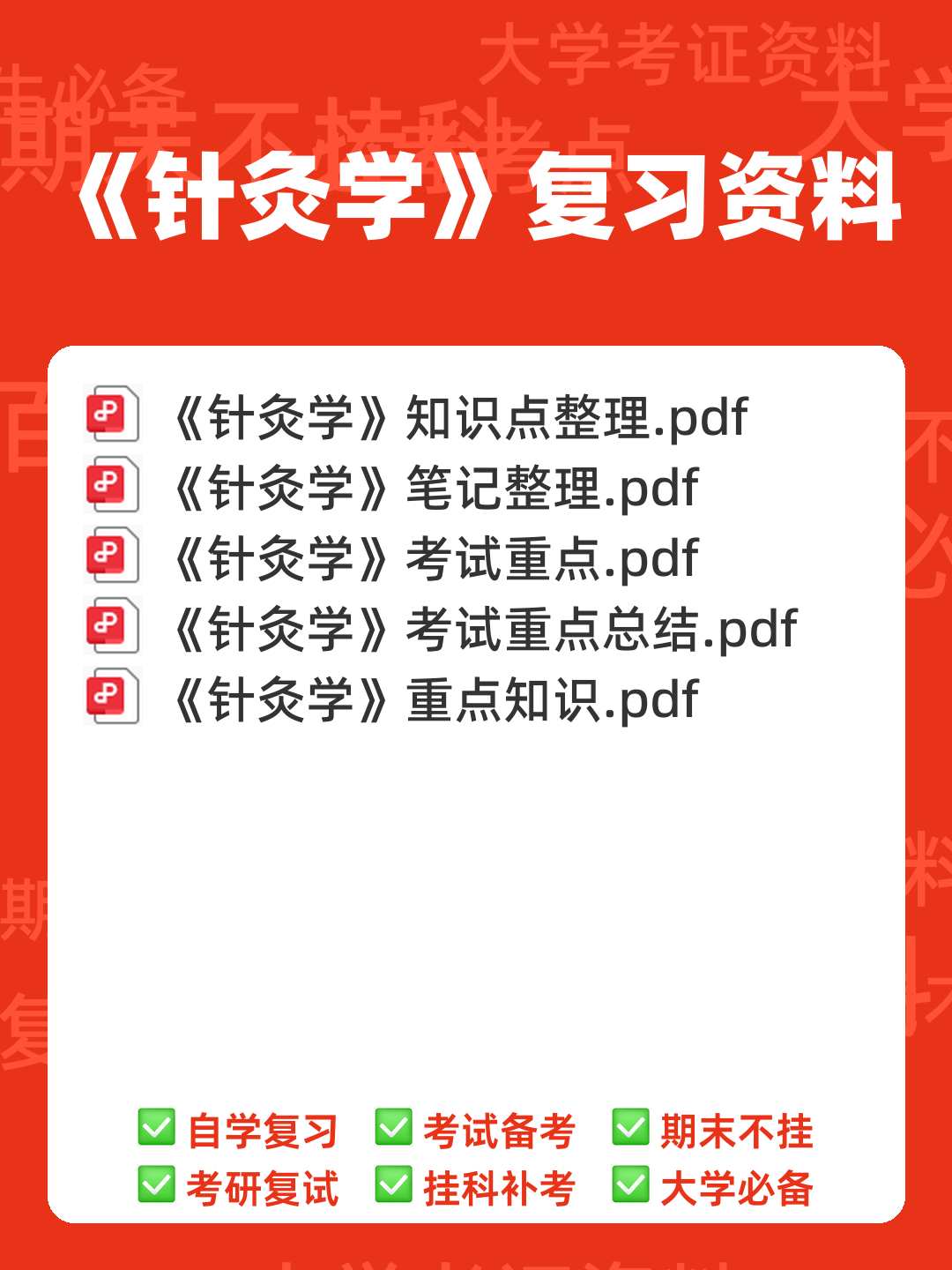 针灸学 名词解释 - 00_《针灸学》复习资料_封面首图_学霸英雄_www.xuebayingxiong.com 针灸学 名词解释 - 00_《针灸学》复习资料_封面首图_学霸英雄_www.xuebayingxiong.com