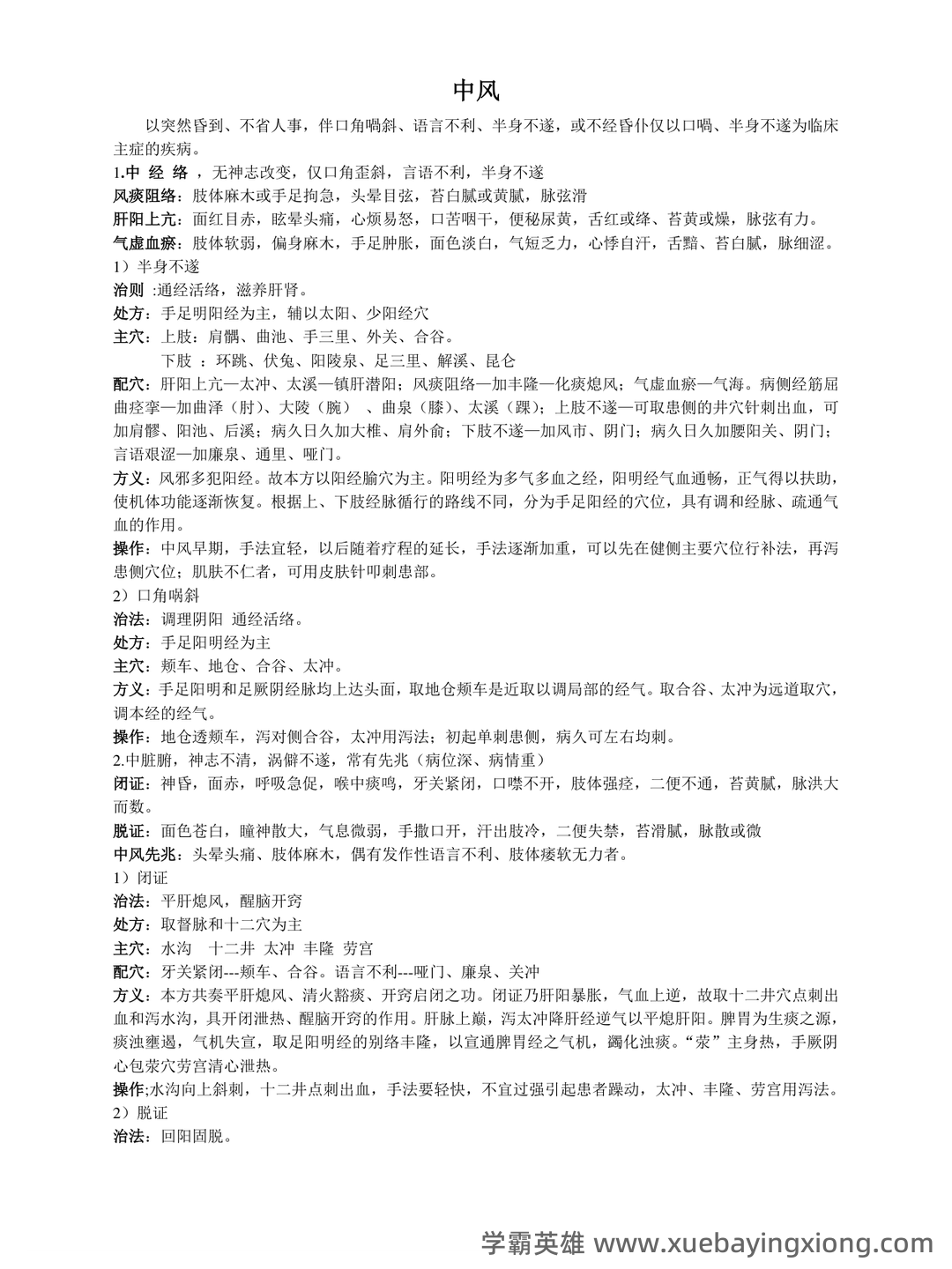 针灸学 名词解释 - 01_《针灸学》复习资料_《针灸学》知识点整理_第1页_学霸英雄_www.xuebayingxiong.com 针灸学 名词解释 - 01_《针灸学》复习资料_《针灸学》知识点整理_第1页_学霸英雄_www.xuebayingxiong.com