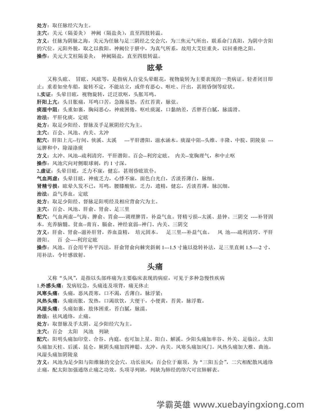 针灸学 名词解释 - 01_《针灸学》复习资料_《针灸学》知识点整理_第2页_学霸英雄_www.xuebayingxiong.com 针灸学 名词解释 - 01_《针灸学》复习资料_《针灸学》知识点整理_第2页_学霸英雄_www.xuebayingxiong.com