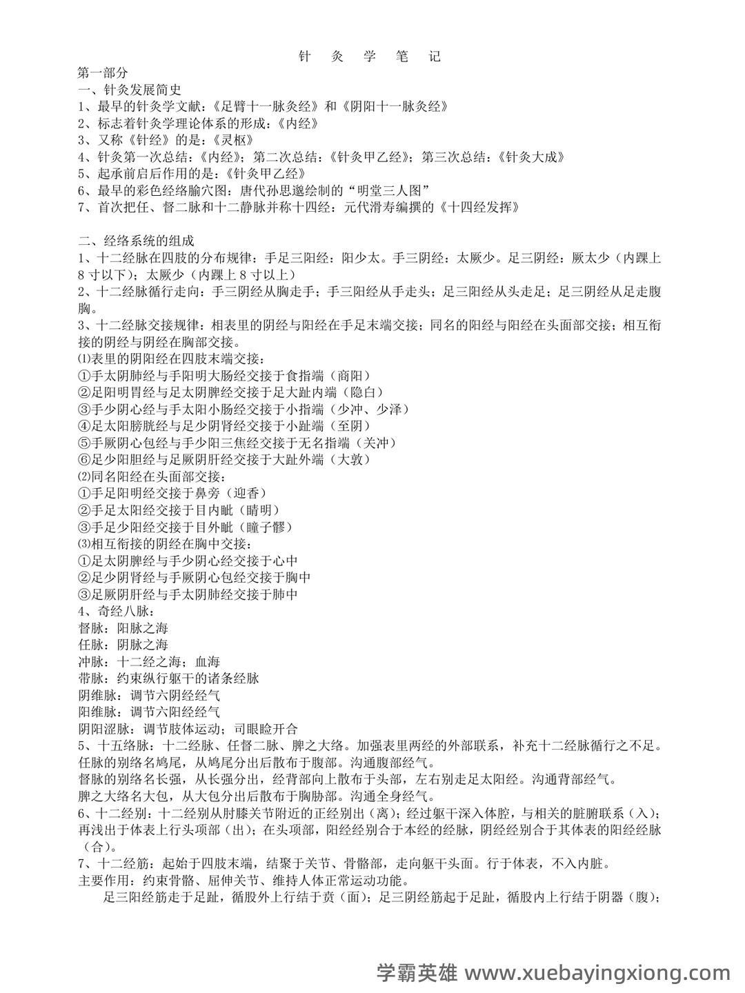 针灸学 名词解释 - 02_《针灸学》复习资料_《针灸学》笔记整理_第1页_学霸英雄_www.xuebayingxiong.com 针灸学 名词解释 - 02_《针灸学》复习资料_《针灸学》笔记整理_第1页_学霸英雄_www.xuebayingxiong.com