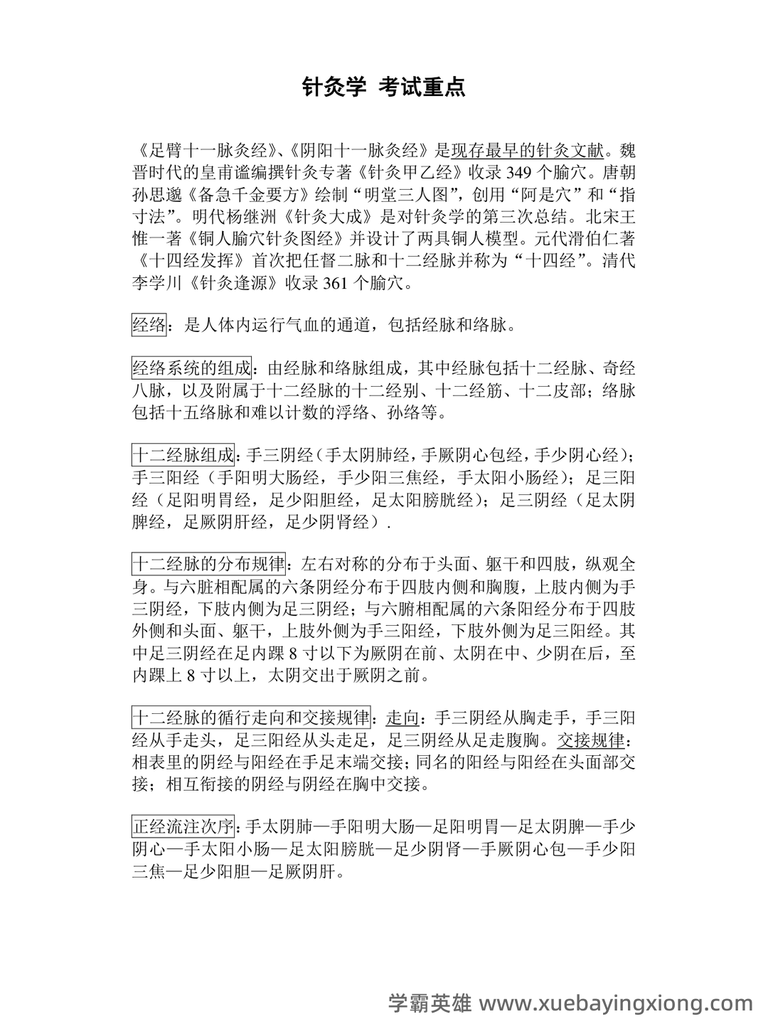 针灸学 名词解释 - 03_《针灸学》复习资料_《针灸学》考试重点_第1页_学霸英雄_www.xuebayingxiong.com 针灸学 名词解释 - 03_《针灸学》复习资料_《针灸学》考试重点_第1页_学霸英雄_www.xuebayingxiong.com