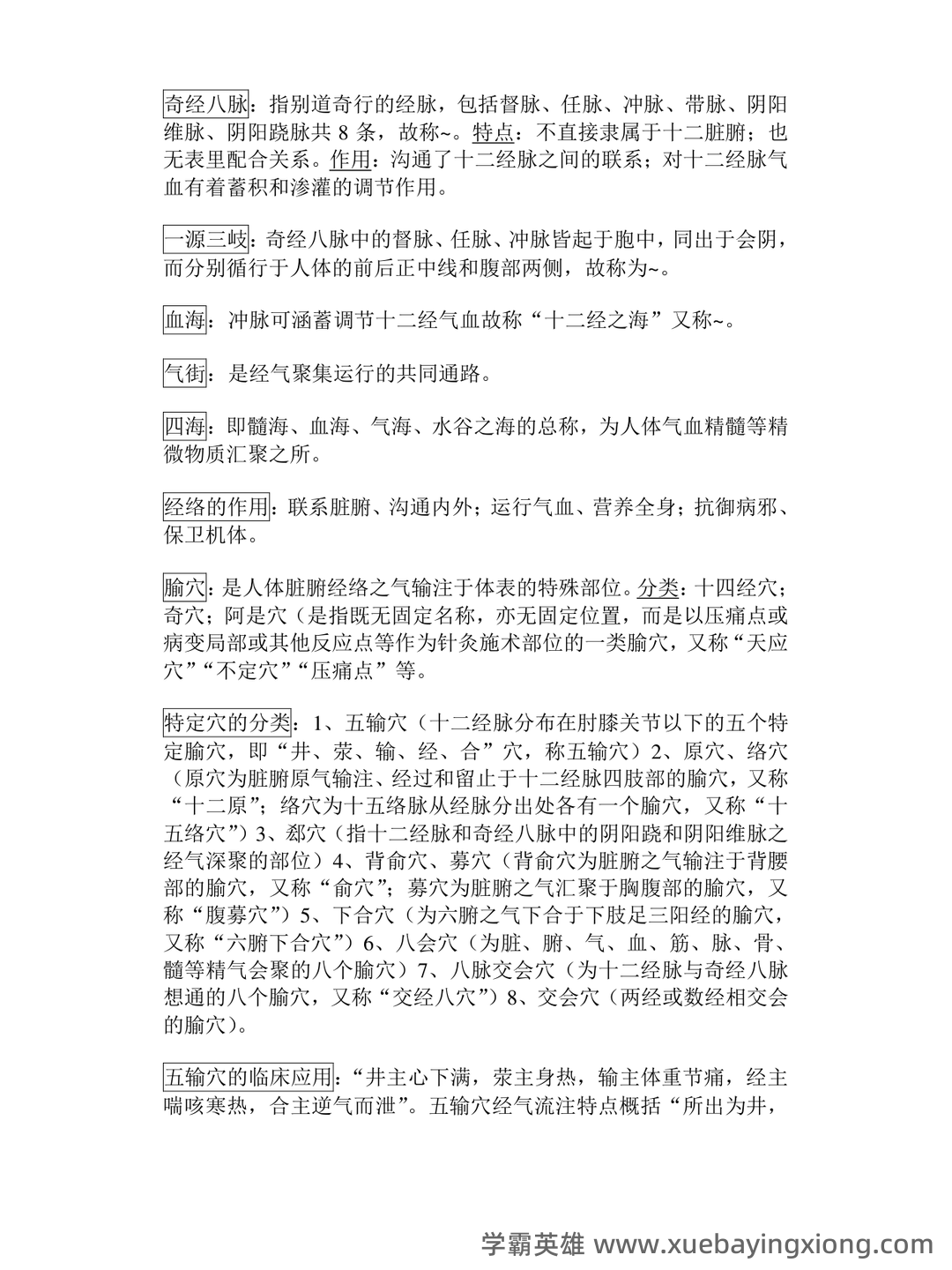 针灸学 名词解释 - 03_《针灸学》复习资料_《针灸学》考试重点_第2页_学霸英雄_www.xuebayingxiong.com 针灸学 名词解释 - 03_《针灸学》复习资料_《针灸学》考试重点_第2页_学霸英雄_www.xuebayingxiong.com