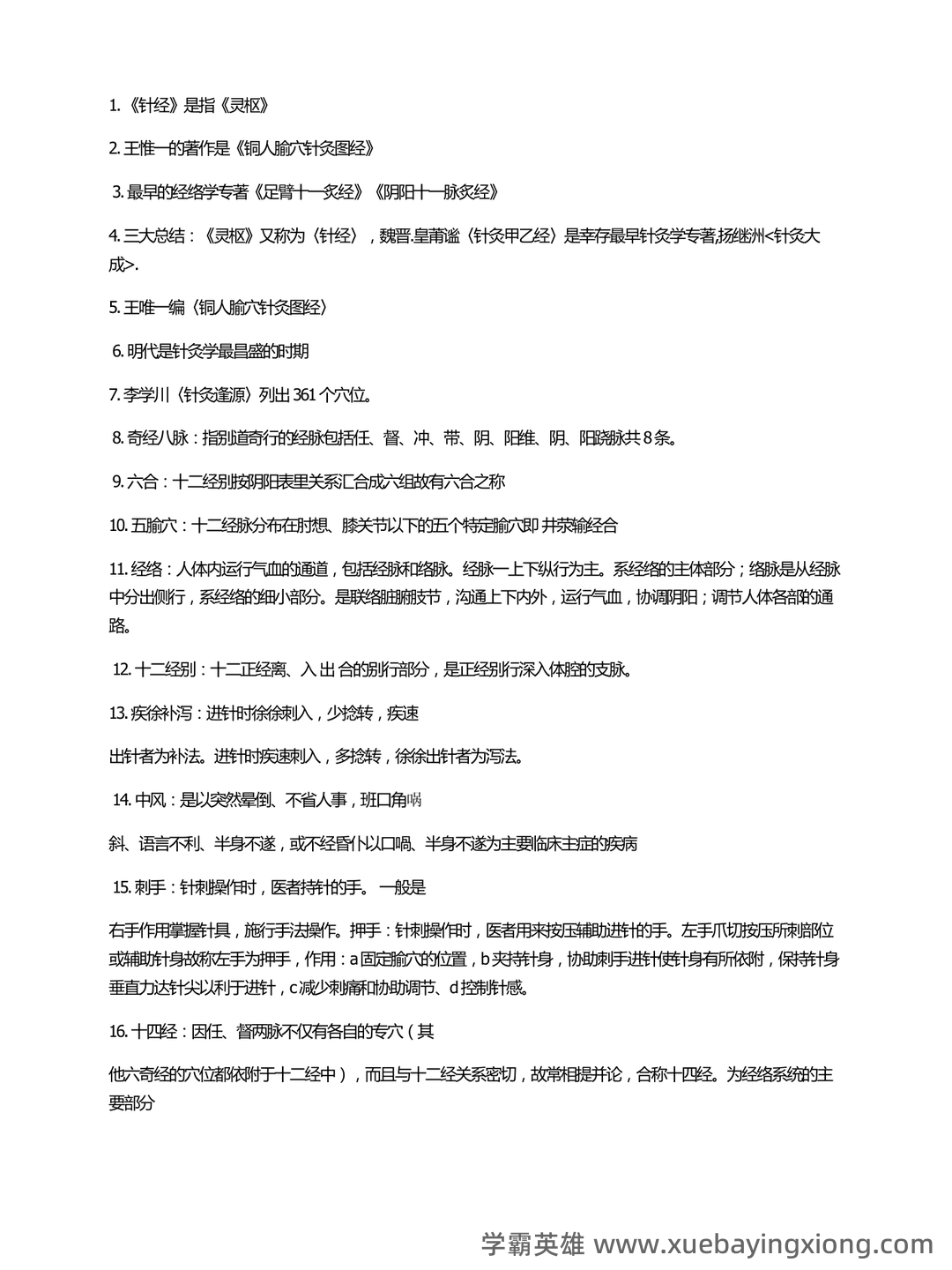 针灸学 名词解释 - 04_《针灸学》复习资料_《针灸学》考试重点总结_第1页_学霸英雄_www.xuebayingxiong.com 针灸学 名词解释 - 04_《针灸学》复习资料_《针灸学》考试重点总结_第1页_学霸英雄_www.xuebayingxiong.com