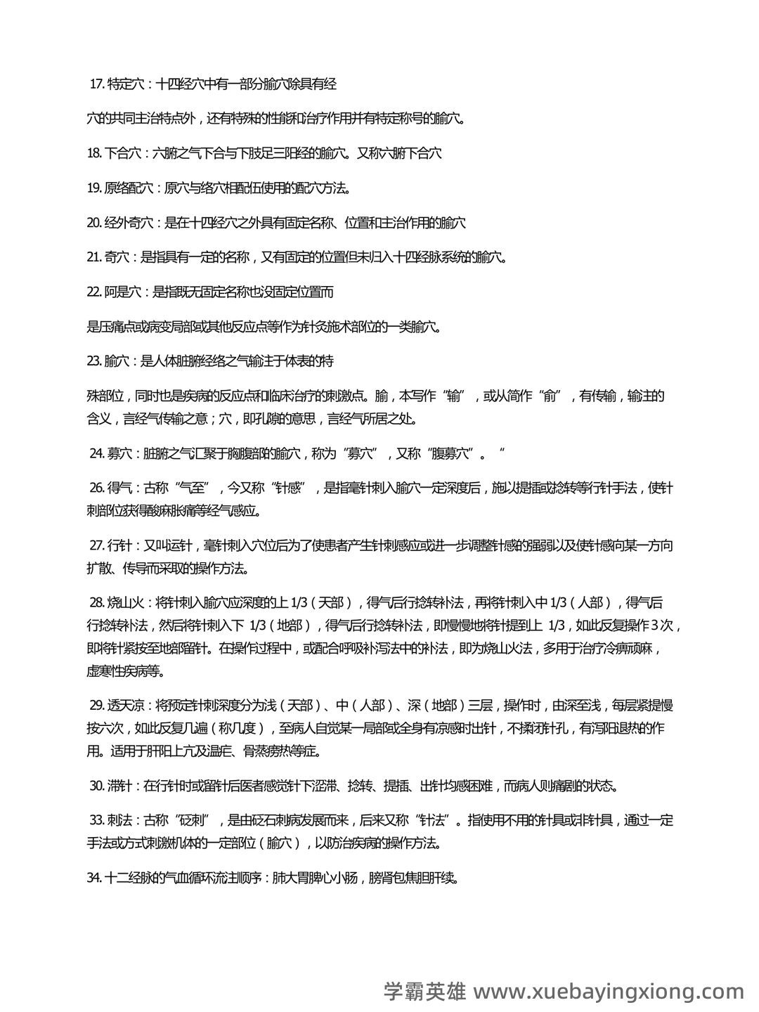 针灸学 名词解释 - 04_《针灸学》复习资料_《针灸学》考试重点总结_第2页_学霸英雄_www.xuebayingxiong.com 针灸学 名词解释 - 04_《针灸学》复习资料_《针灸学》考试重点总结_第2页_学霸英雄_www.xuebayingxiong.com