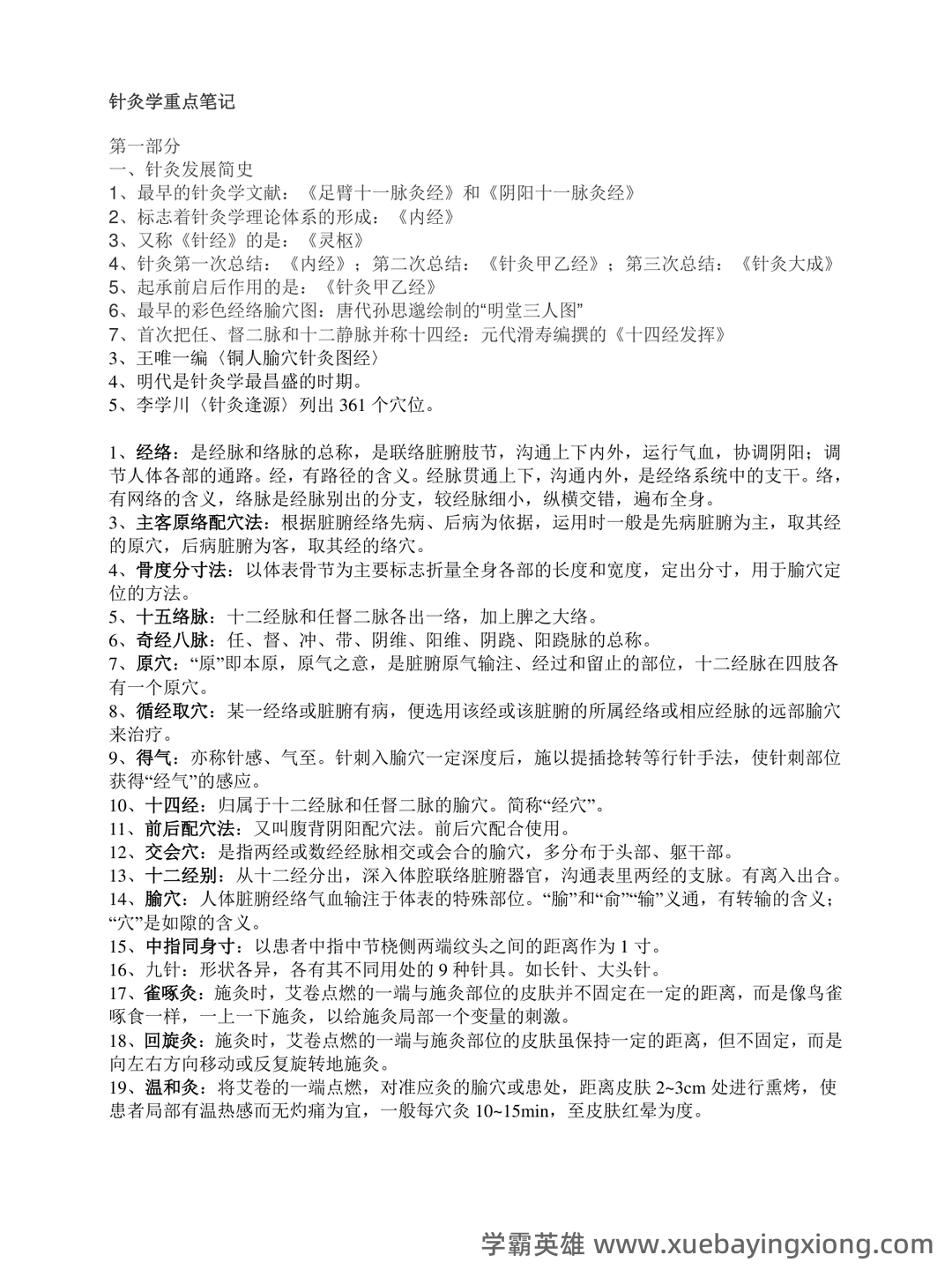 针灸学 名词解释 - 05_《针灸学》复习资料_《针灸学》重点知识_第1页_学霸英雄_www.xuebayingxiong.com 针灸学 名词解释 - 05_《针灸学》复习资料_《针灸学》重点知识_第1页_学霸英雄_www.xuebayingxiong.com
