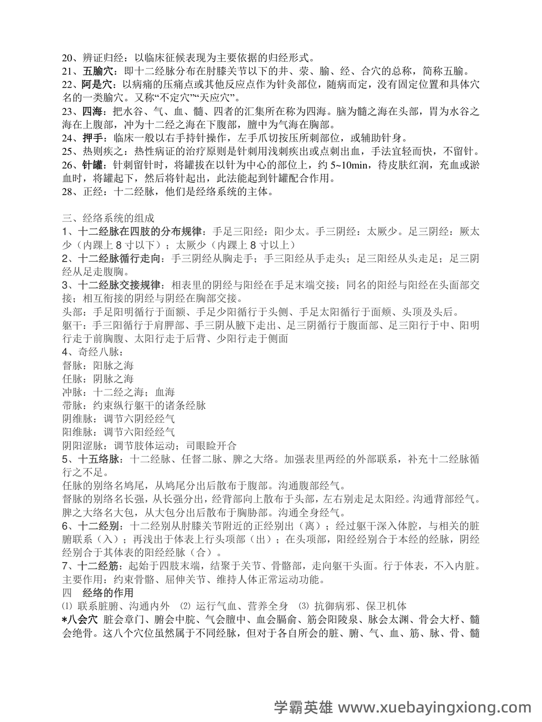 针灸学 名词解释 - 05_《针灸学》复习资料_《针灸学》重点知识_第2页_学霸英雄_www.xuebayingxiong.com 针灸学 名词解释 - 05_《针灸学》复习资料_《针灸学》重点知识_第2页_学霸英雄_www.xuebayingxiong.com