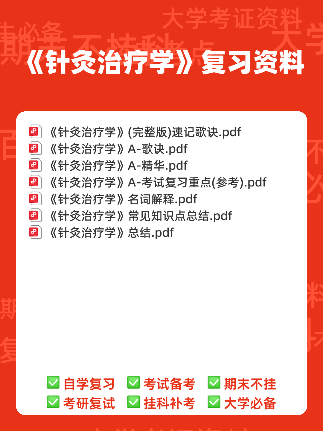 2021年针灸治疗学试题题库 - 00_《针灸治疗学》复习资料_封面首图_学霸英雄_www.xuebayingxiong.com 2021年针灸治疗学试题题库 - 00_《针灸治疗学》复习资料_封面首图_学霸英雄_www.xuebayingxiong.com