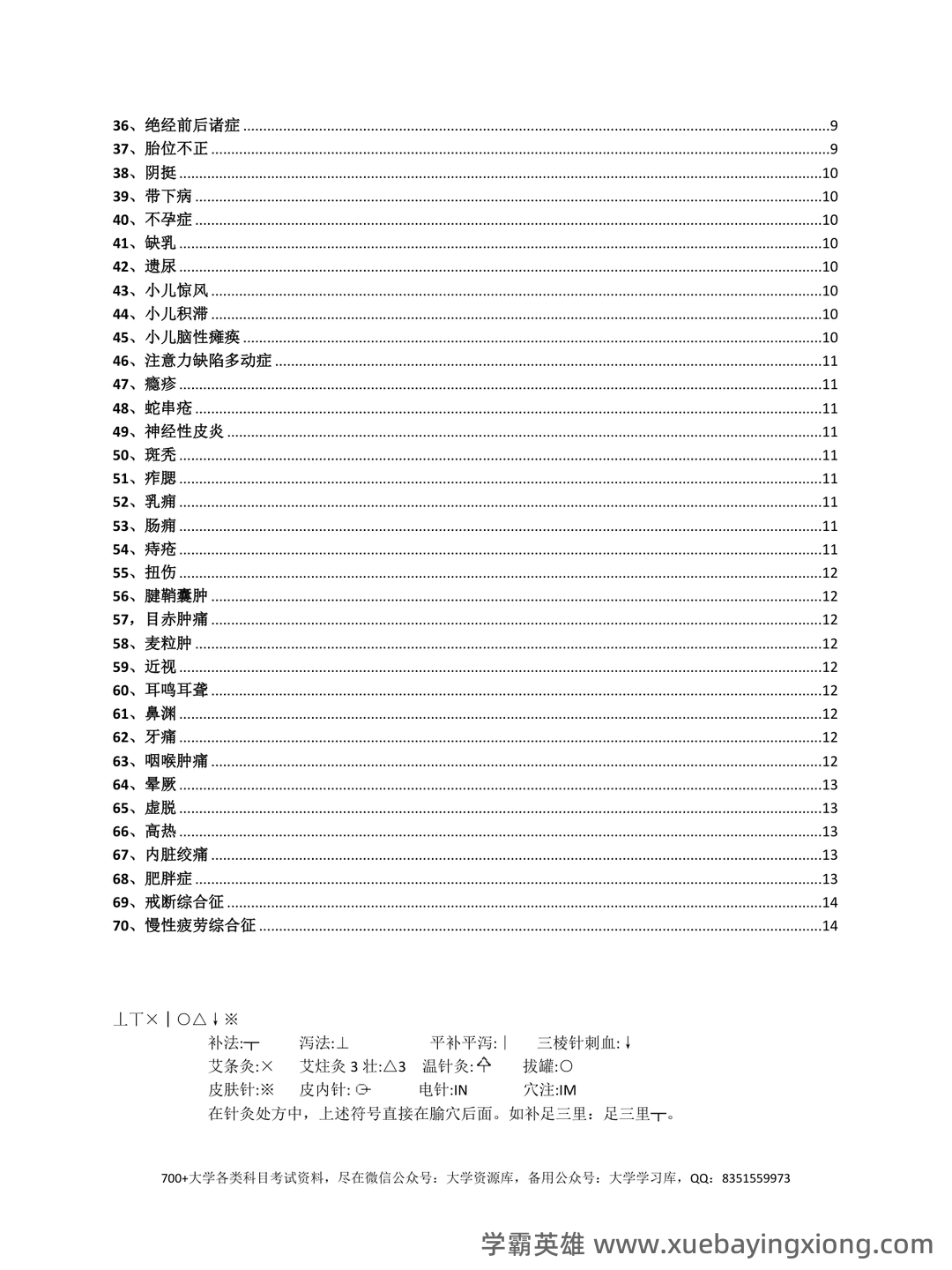 2021年针灸治疗学试题题库 - 02_《针灸治疗学》复习资料_《针灸治疗学》A-歌诀_第2页_学霸英雄_www.xuebayingxiong.com 2021年针灸治疗学试题题库 - 02_《针灸治疗学》复习资料_《针灸治疗学》A-歌诀_第2页_学霸英雄_www.xuebayingxiong.com